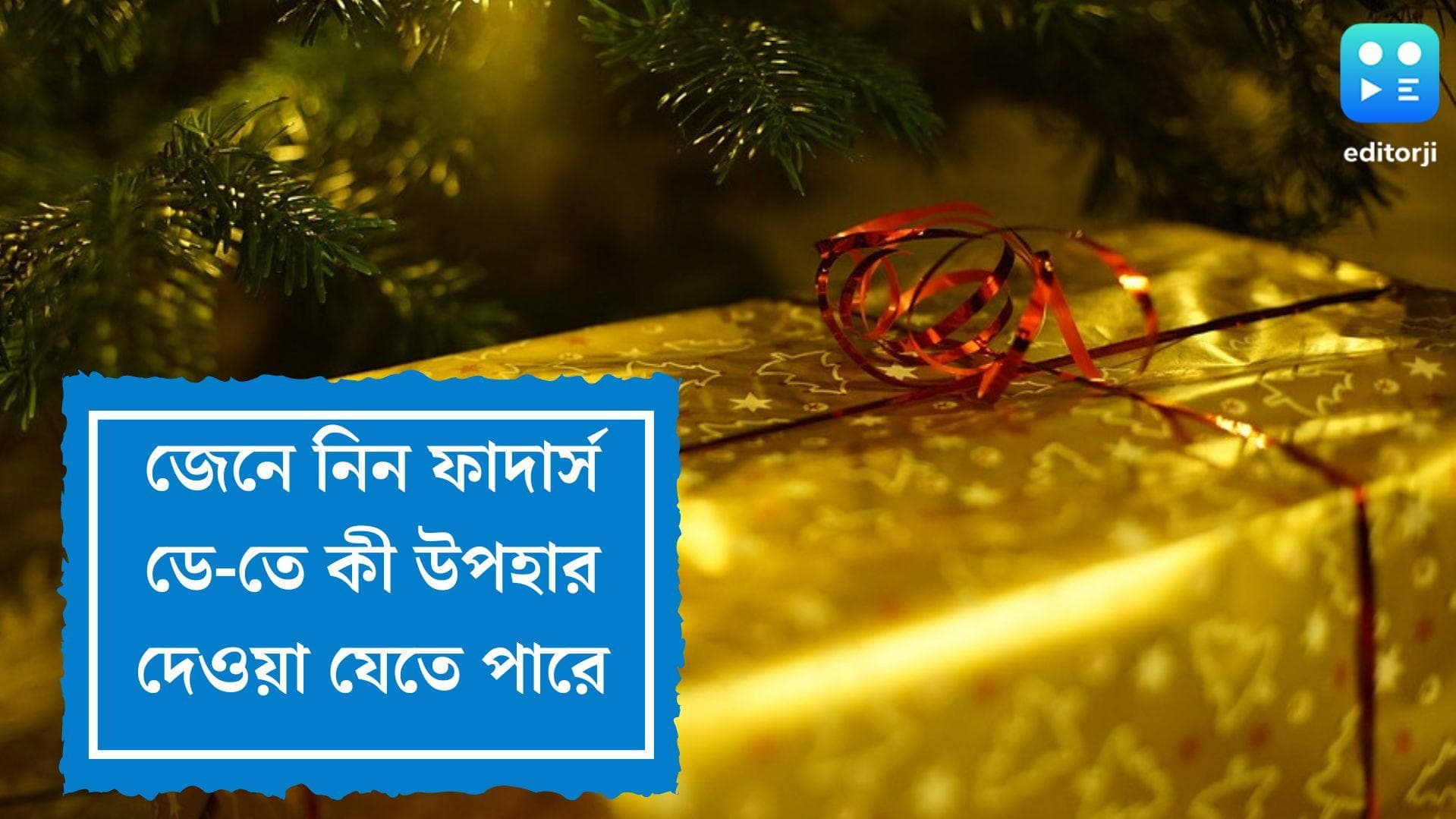 Father's Day 2022: ফাদার্স ডে'তে বাবাকে দিন আকর্ষণীয় উপহার, দেখে নিন কী কী উপহার দেওয়া যেতে পারে 