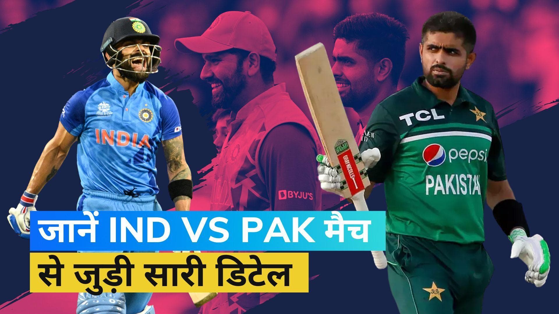 India vs Pakistan: भारत-पाक मैच की लाइव स्ट्रीमिंग से लेकर स्कवॉड तक, यहां जानिए पूरी डिटेल