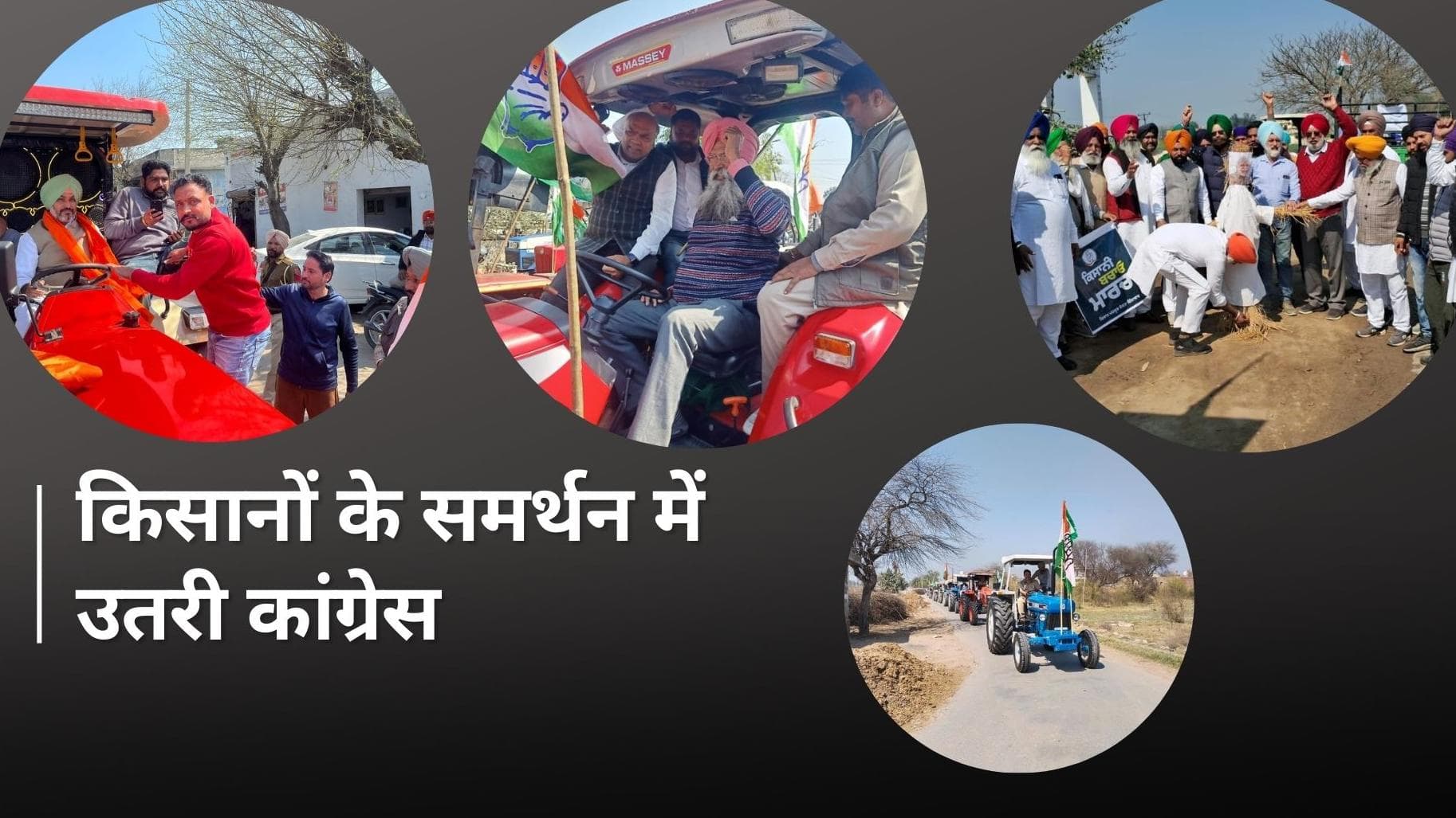 Punjab News: पंजाब कांग्रेस का 'किसान बचाओ, ट्रैक्टर मार्च' सड़कों पर उतरे कार्यकर्ता