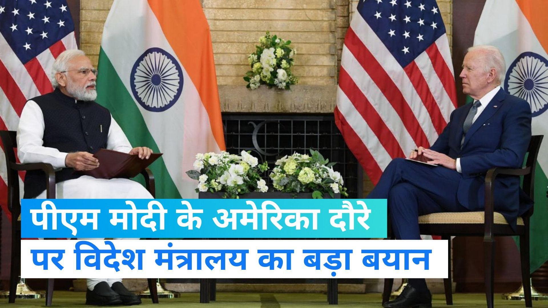 PM Modi US Visit: पीएम मोदी के अमेरिका दौरे को लेकर विदेश मंत्रालय का अहम बयान, डिफेंस होगा टॉप एजेंडा