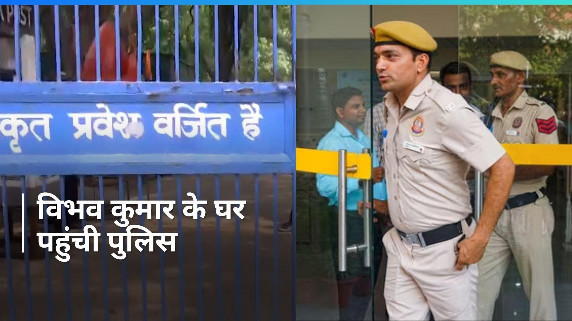 Swati Maliwal: स्वाति मालीवाल बयान दर्ज कराने पहुंचीं कोर्ट, विभव कुमार के घर पुलिस की दस्तक