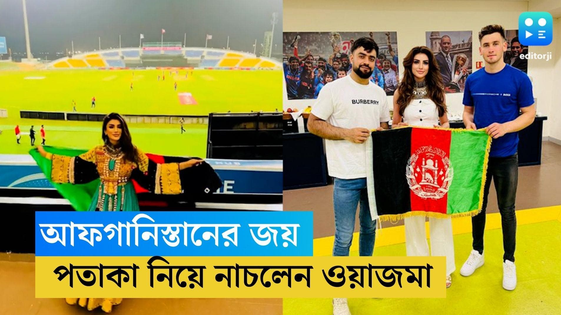 ICC World Cup 2023: ভূমিকম্প বিধ্বস্ত আফগানিস্তানের ইংল্যান্ডের বিরুদ্ধে জয়, পতাকা জড়িয়ে নাচলেন ওয়াজমা 