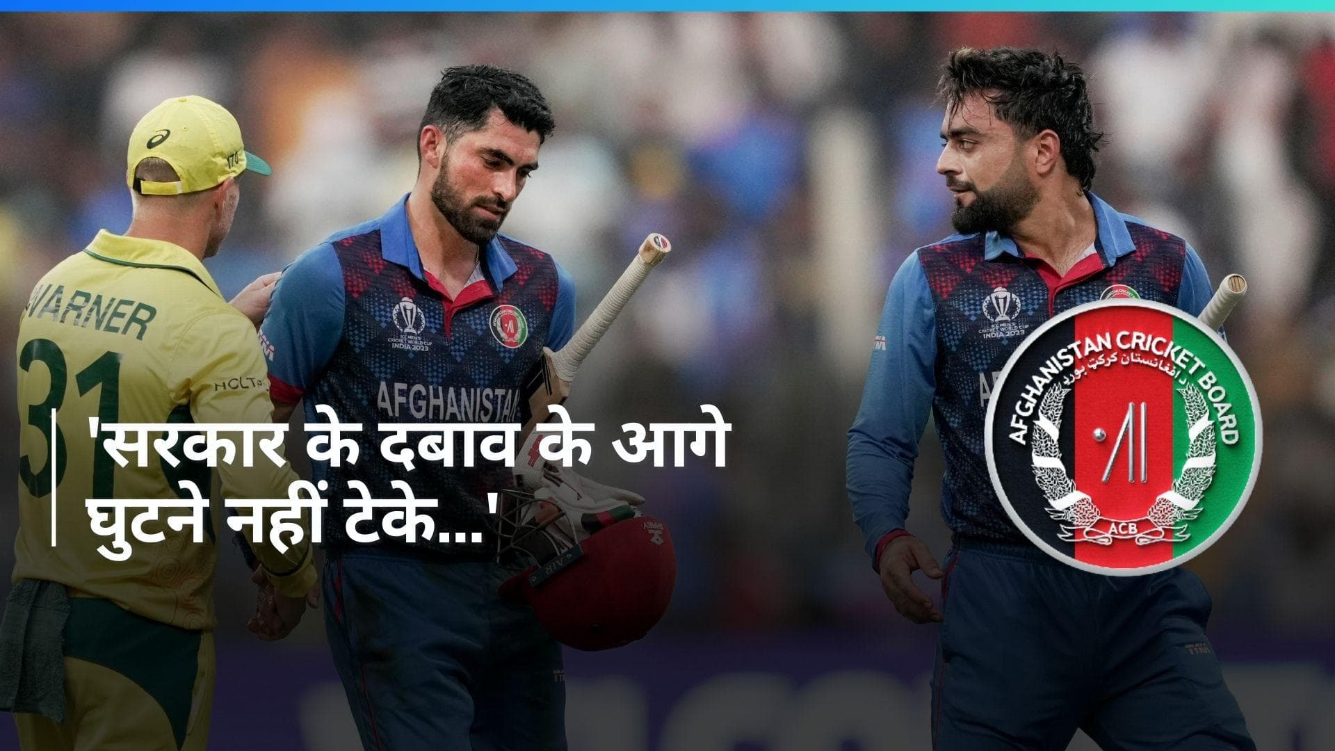 AUS vs AFG: टी20 सीरीज स्थगित होने पर नाराज हुआ अफगानिस्तान बोर्ड, क्रिकेट ऑस्ट्रेलिया को दे डाली नसीहत