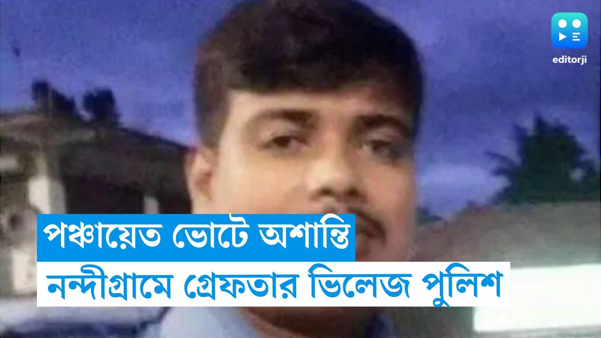 WB Panchayet Violence : তথ্যফাঁস-সহ একাধিক অভিযোগ, নন্দীগ্রামে গ্রেফতার ভিলেজ পুলিশ