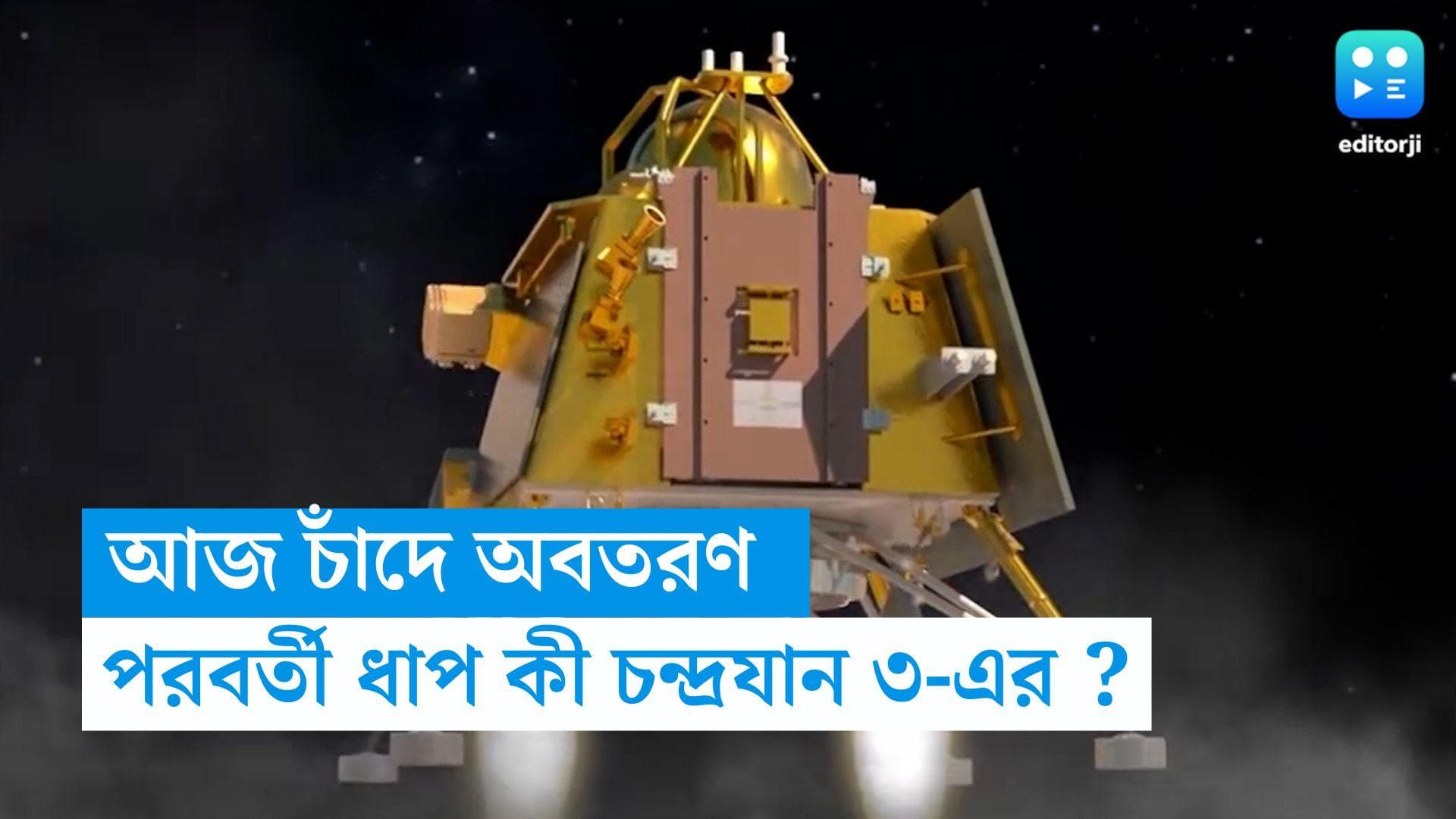 Chandrayaan 3 : পরিকল্পনামাফিকই এগোচ্ছে চন্দ্রযান-৩, সফল ল্যান্ডিংয়ের পরবর্তী ধাপ কী হবে ? 