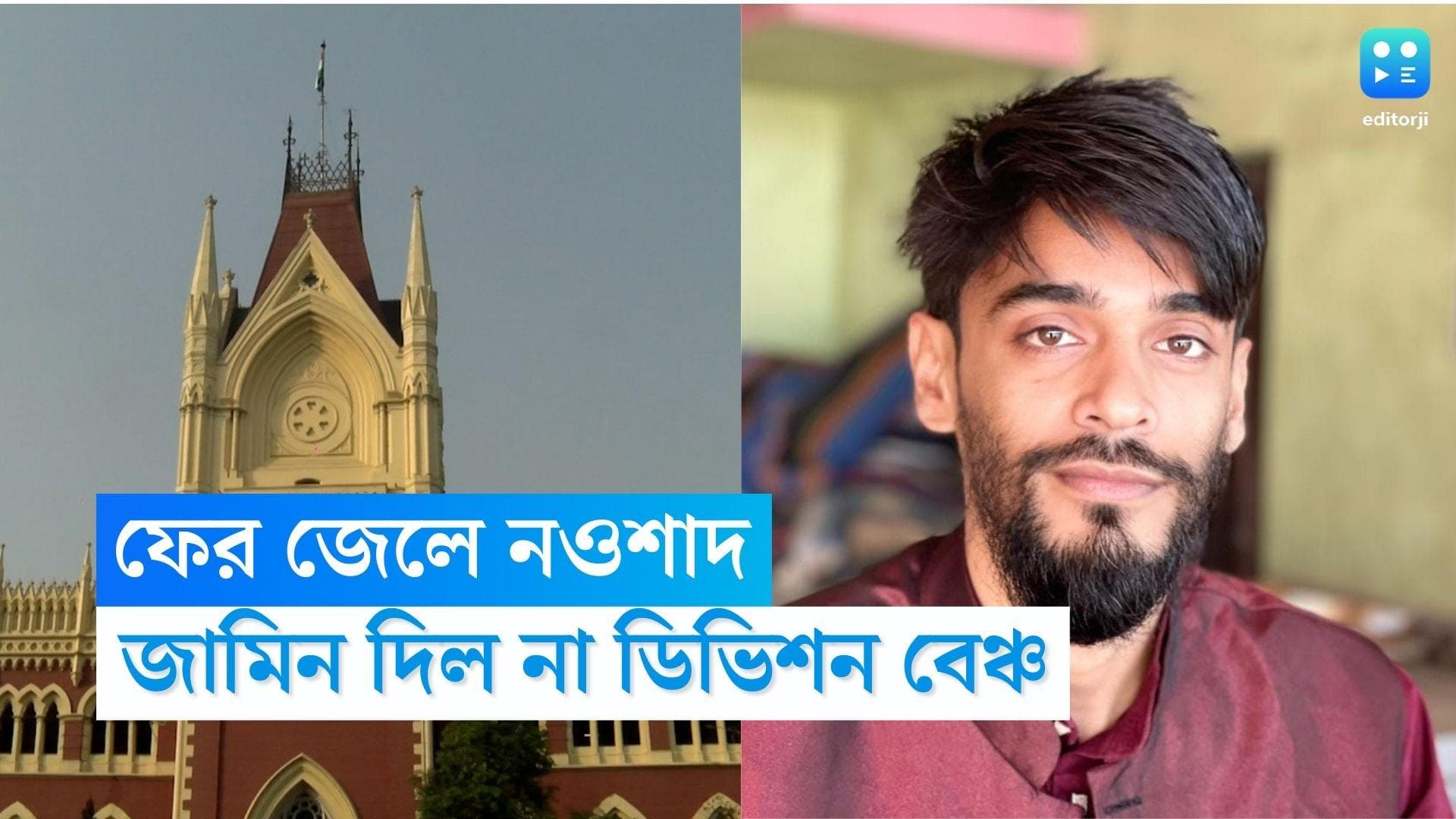 Naushad Siddique: জেলমুক্তি ঘটল না নওশাদের, হাইকোর্টের রায়ে ফের জেলেই ভাঙড়ের বিধায়ক