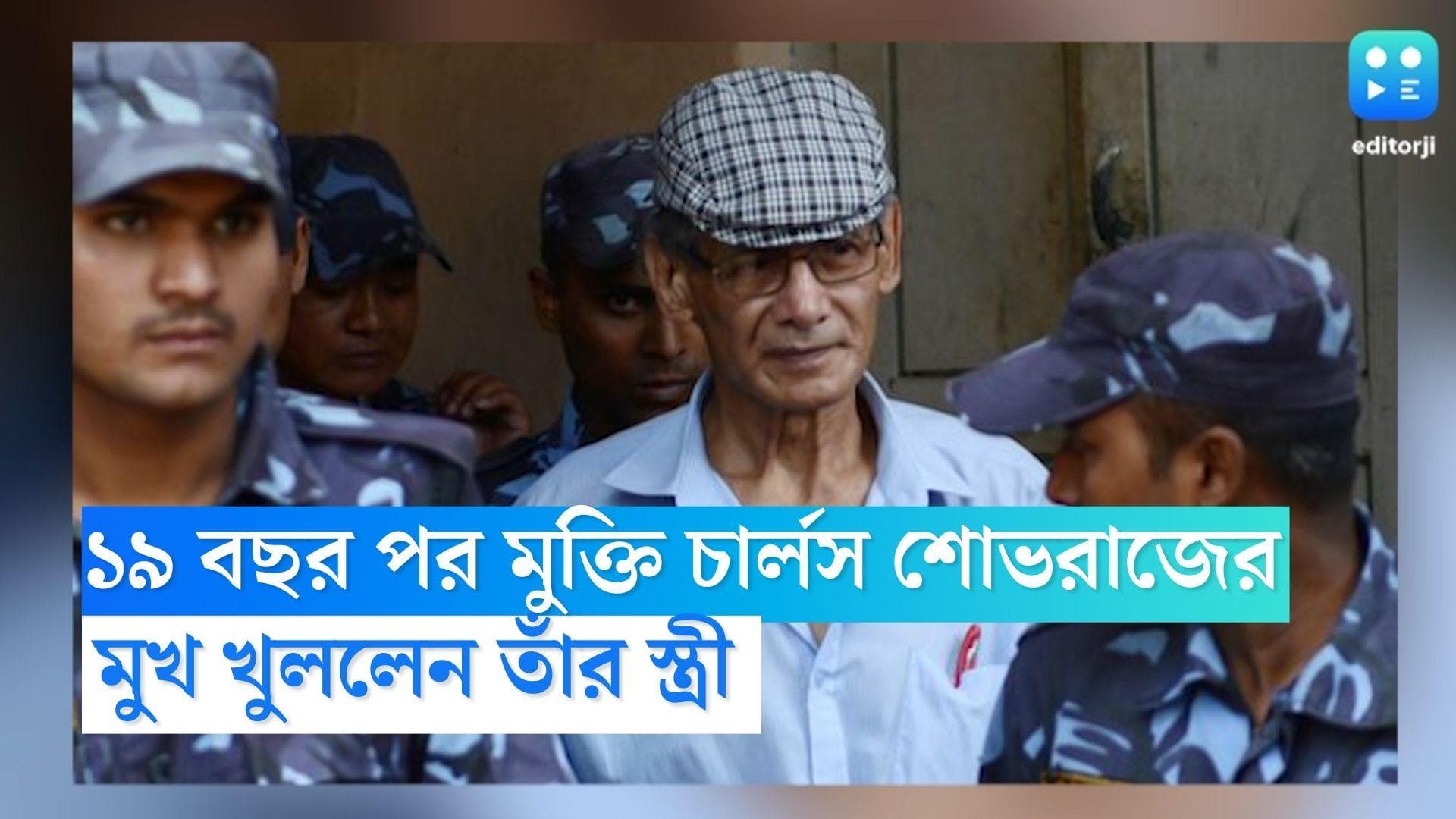 Charles Sobhraj: ১৯ বছর পর জেলমুক্তি চার্লস শোভরাজের, মুখ খুললেন তার স্ত্রী নিহিতা বিশ্বাস