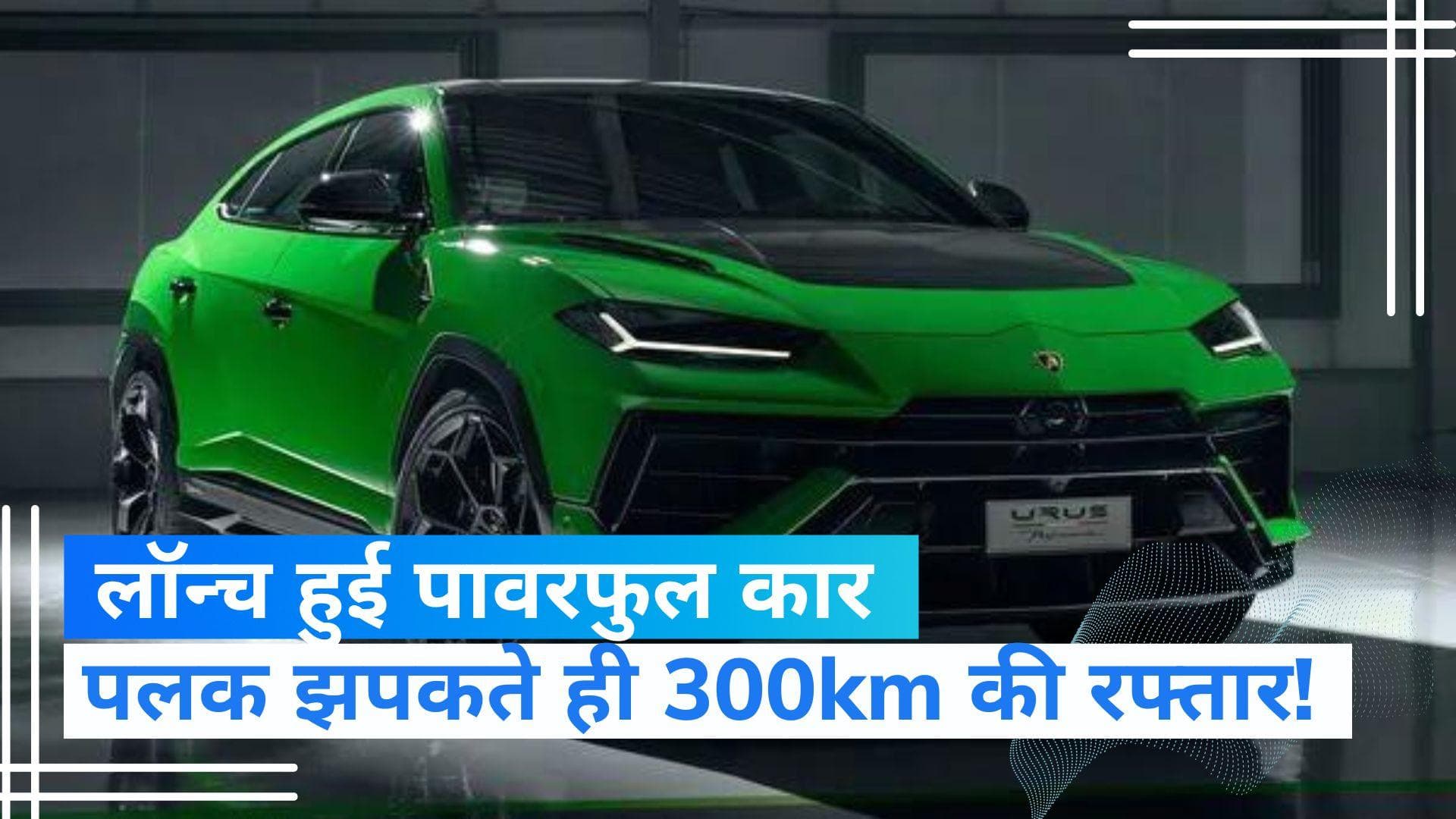 Lamborghini Urus Performante: भारत में लॉन्च हुई सुपरकार 'यूरूस', 3.3 सेकंड में 300km की रफ्तार 