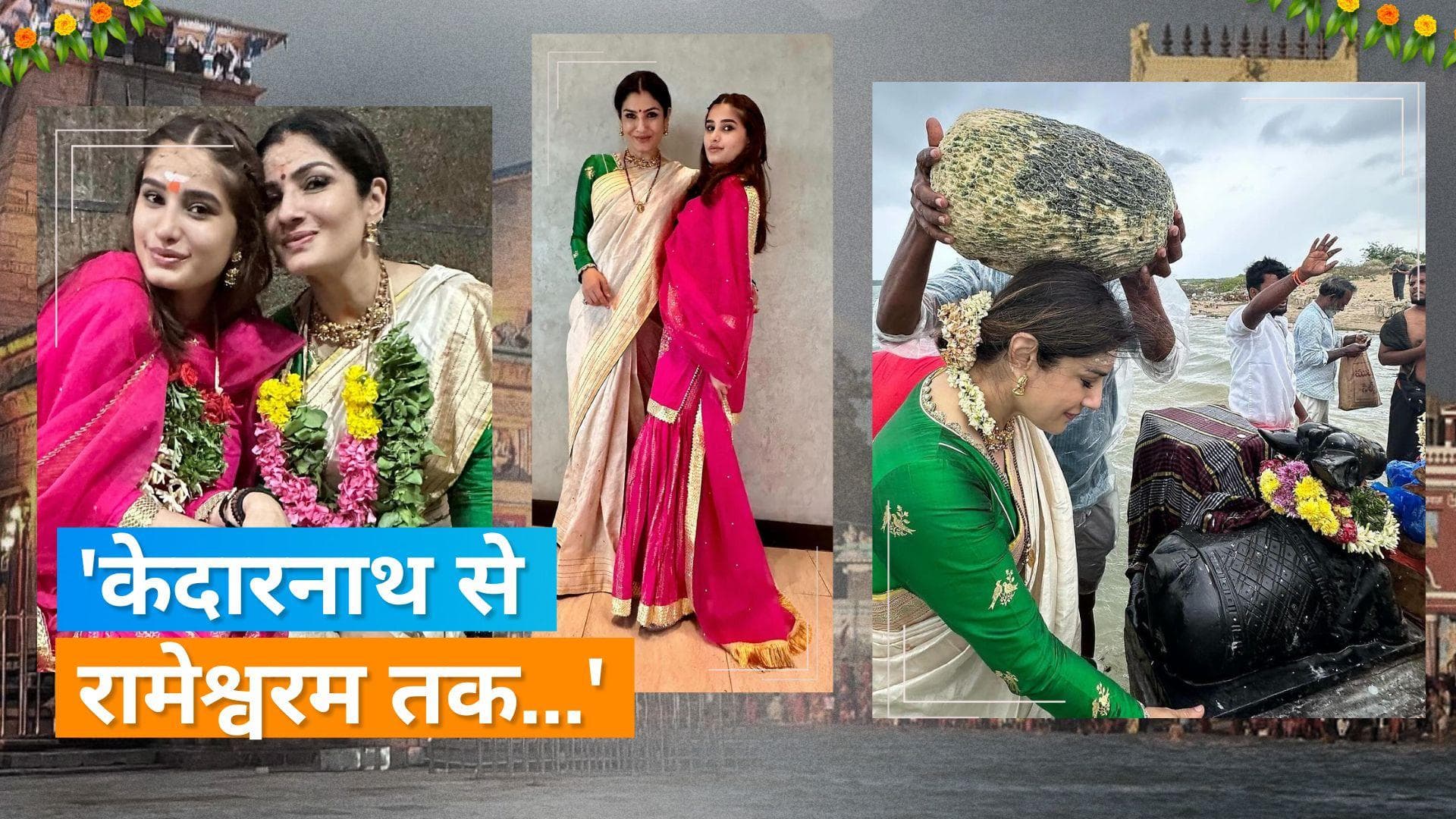 Raveena Tondon ने बेटी Rasha के साथ पूरी की 12 ज्योतिर्लिंगों की यात्रा, शेयर कीं तस्वीरें