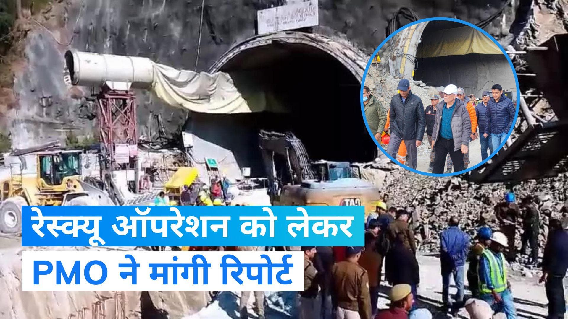 Uttarkashi Tunnel Rescue: उत्तरकाशी में रेस्क्यू ऑपरेशन जारी, पीएमओ ने शाम तक मांगी रिपोर्ट