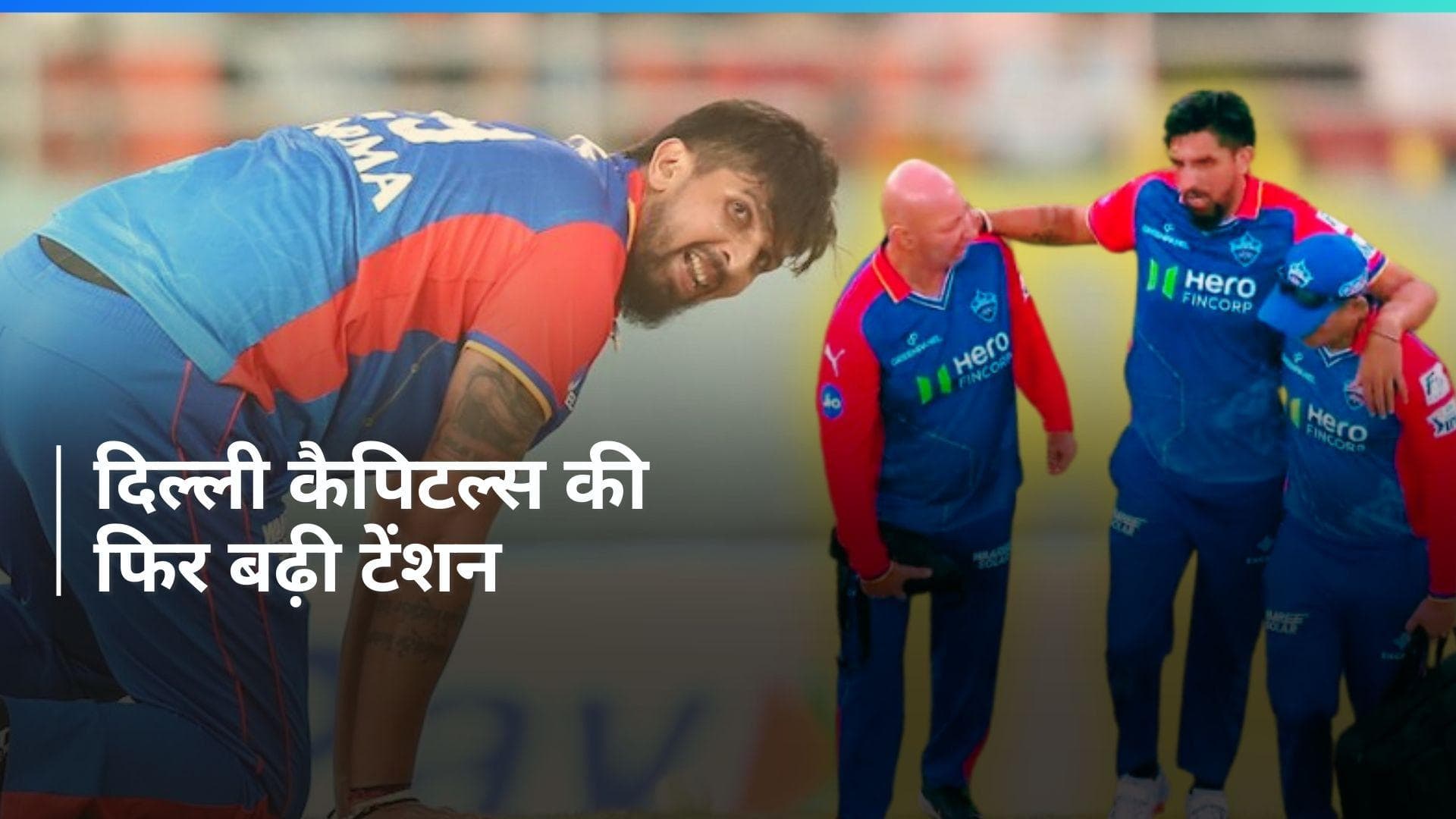 IPL 2024: हार के साथ ही दिल्ली कैपिटल्स को लगा तगड़ा झटका, पहले ही मैच में चोटिल हुआ ये स्टार खिलाड़ी