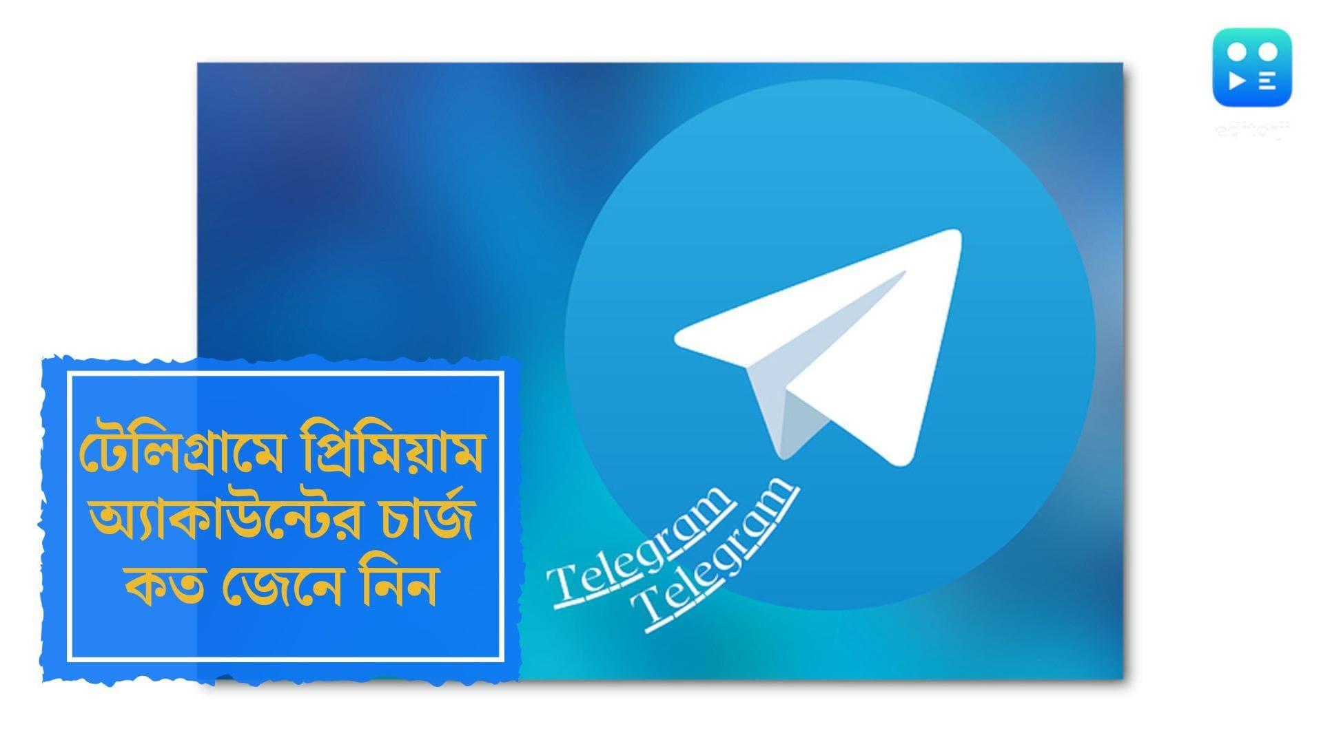 Telegram Premium:টেলিগ্রাম প্রিমিয়াম অ্যাকাউন্ট, ভারতে কত সাবস্ক্রিপশন চার্জ জেনে নিন