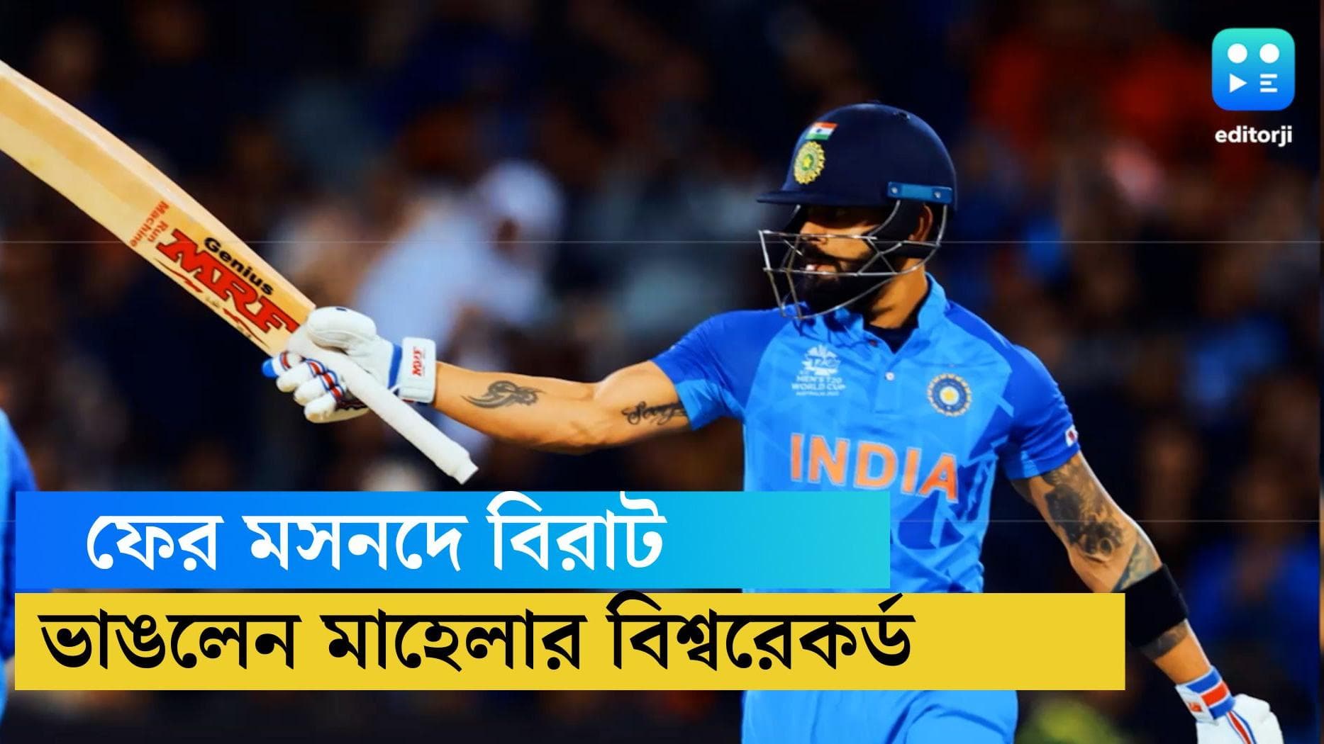 Virat Kohli world record: ফের মসনদে কোহলি, ভাঙলেন মাহেলা জয়বর্ধনের বিশ্বরেকর্ড