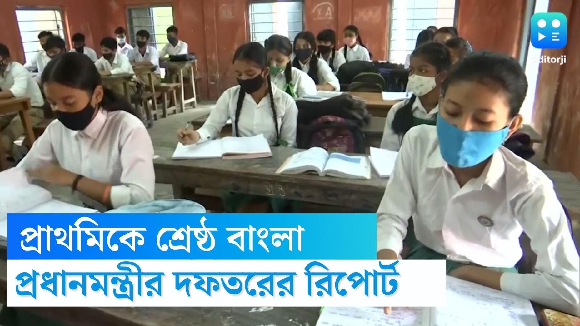 West Bengal Top in Primary Education: রাজ্যের মুকুটে নতুন পালক, প্রাথমিক শিক্ষায় শ্রেষ্ঠ বাংলা