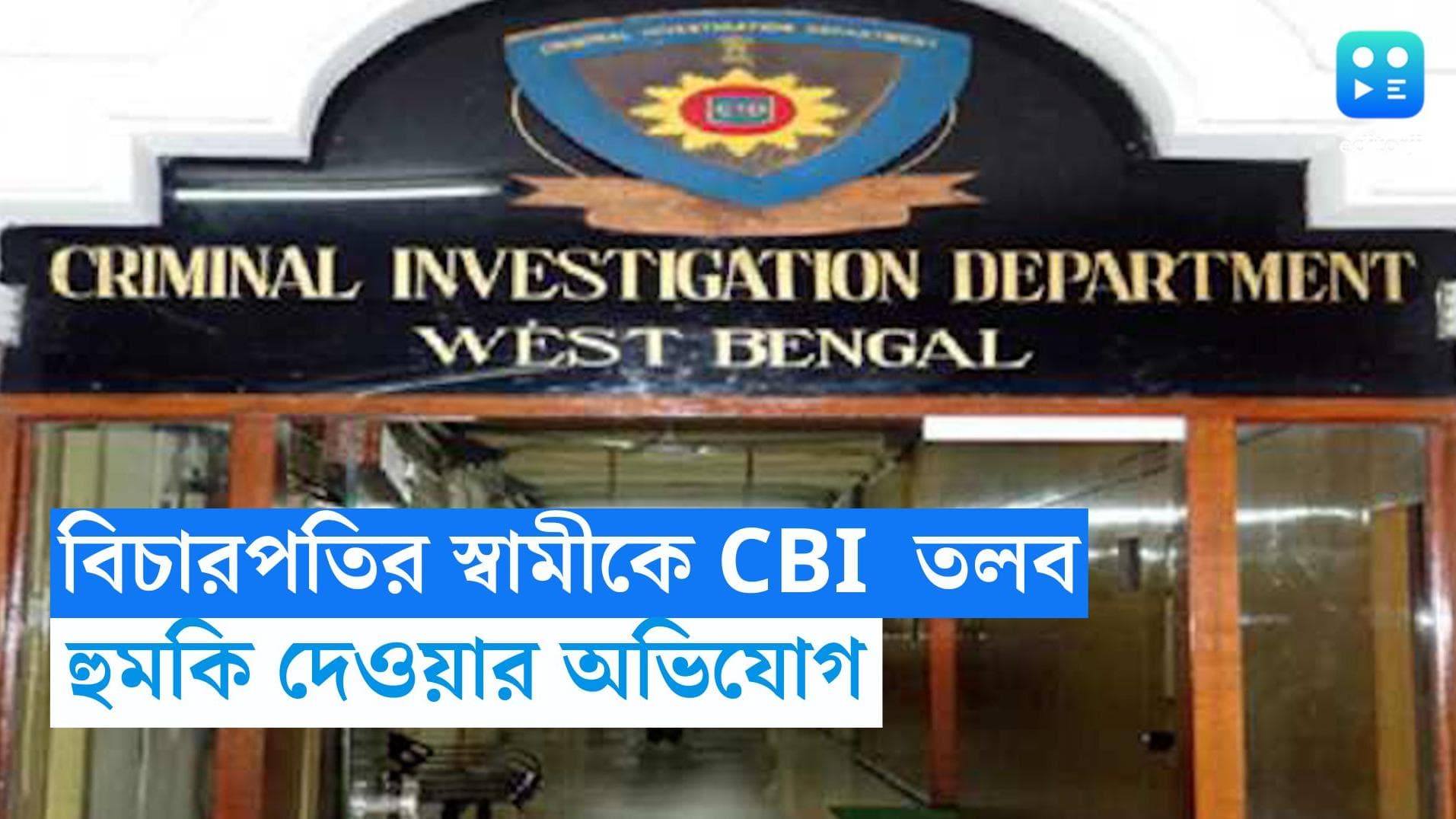 Justice Amrita Sinha: বিচারপতি অমৃতা সিনহার স্বামীকে CID তলব, মহিলাকে হুমকি দেওয়ার অভিযোগ: সূত্র