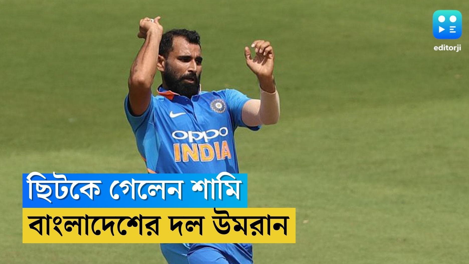 Mohammed Shami : কাঁধে চোট, বাংলাদেশ সিরিজে মহম্মদ শামির বদলে উমরান মালিক