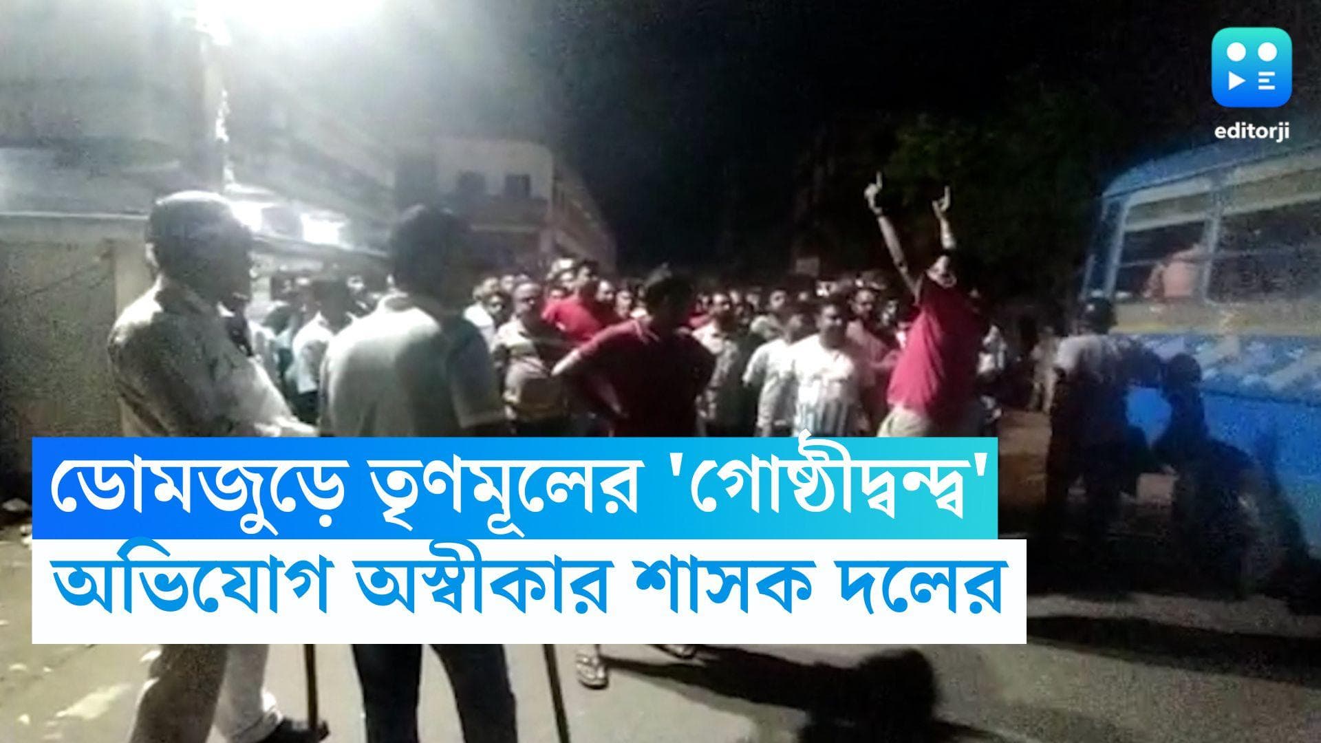 TMC Group Clash: ফেসবুক পোস্ট ঘিরে রণক্ষেত্র ডোমজুড়, শাসকের গোষ্ঠীদ্বন্দ্ব সামলাতে এলাকায় মোতায়েন র‍্যাফ