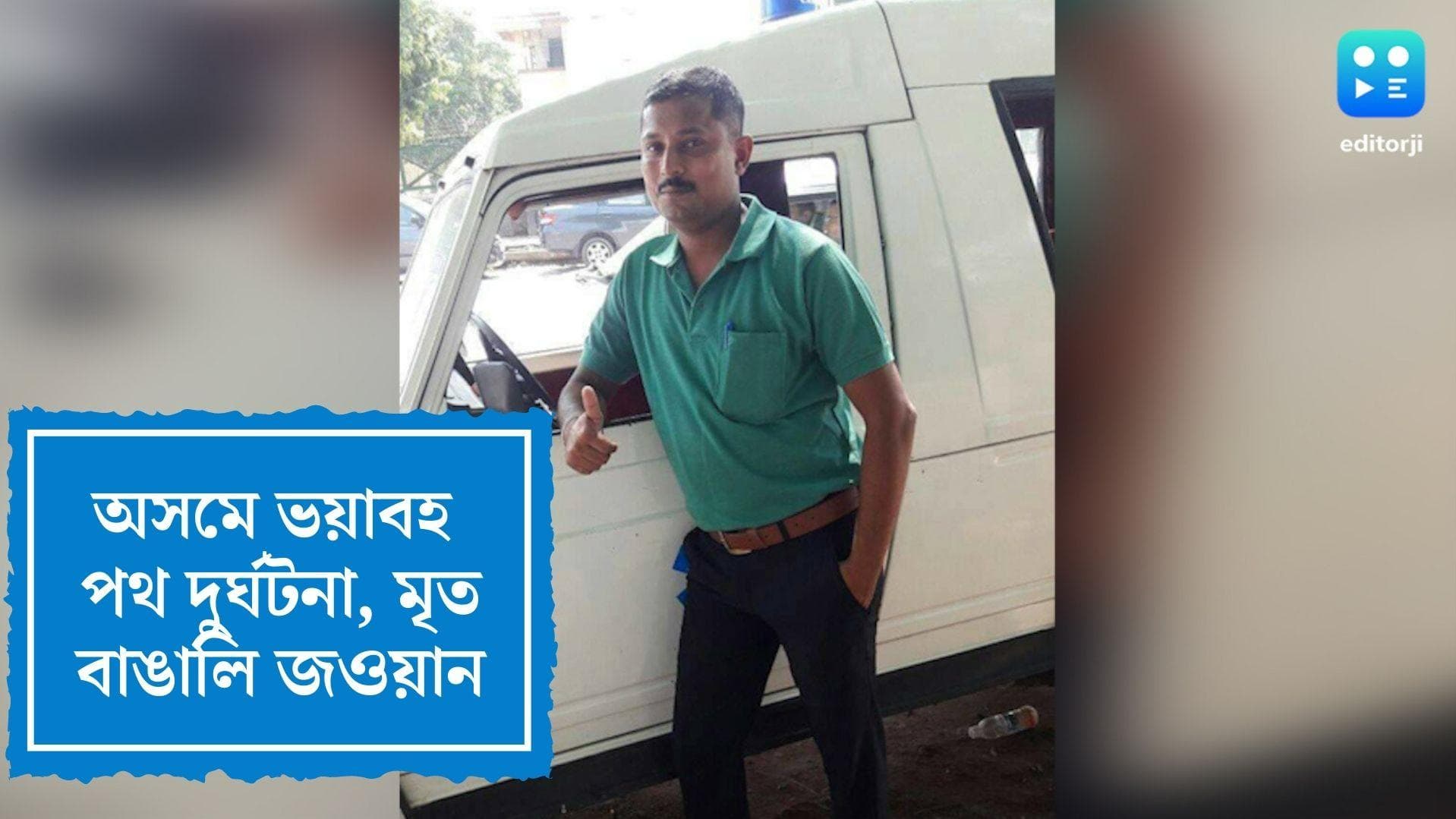 Bengali soldier died in Assam: বন্যাবিধ্বস্ত অসমে মৃত্যু বাঙালি জওয়ানের, শোকের ছায়া অশোকনগরের বাড়িতে 