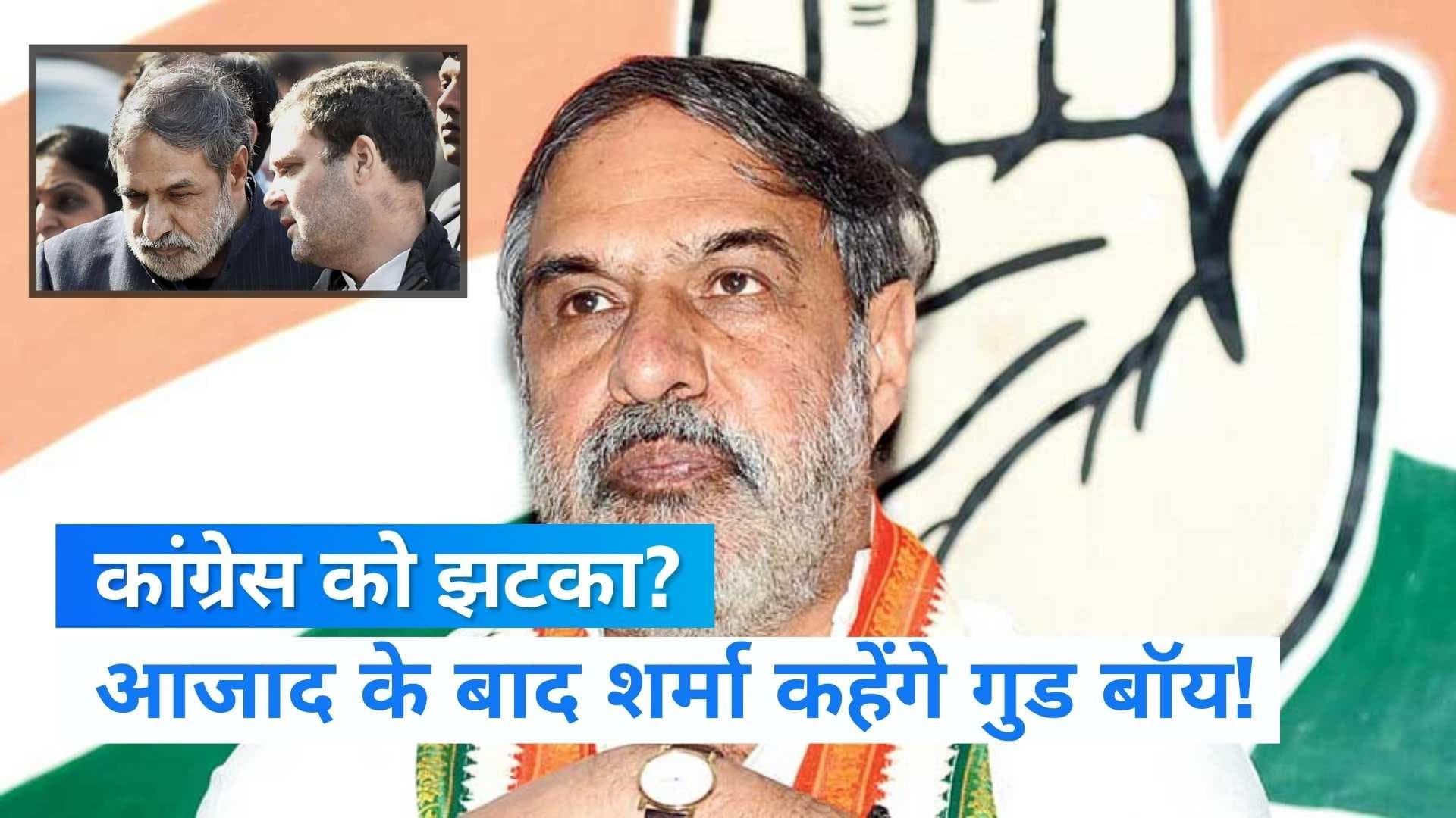 Anand Sharma कांग्रेस को दे सकते हैं तगड़ा झटका, Ghulam Nabi Azad से मुलाकात के बाद अटकलें तेज