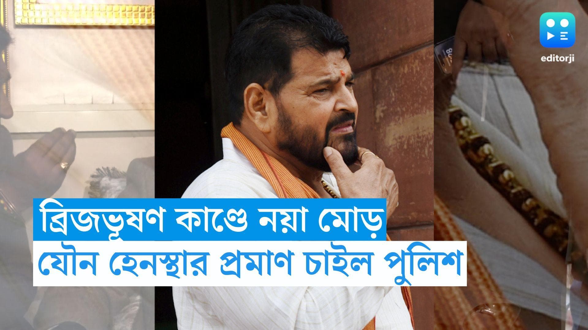 Brijbhushan Sharan Sing: যৌন হেনস্থার প্রমাণ দিন, কুস্তিগিরদের বলল দিল্লি পুলিশ