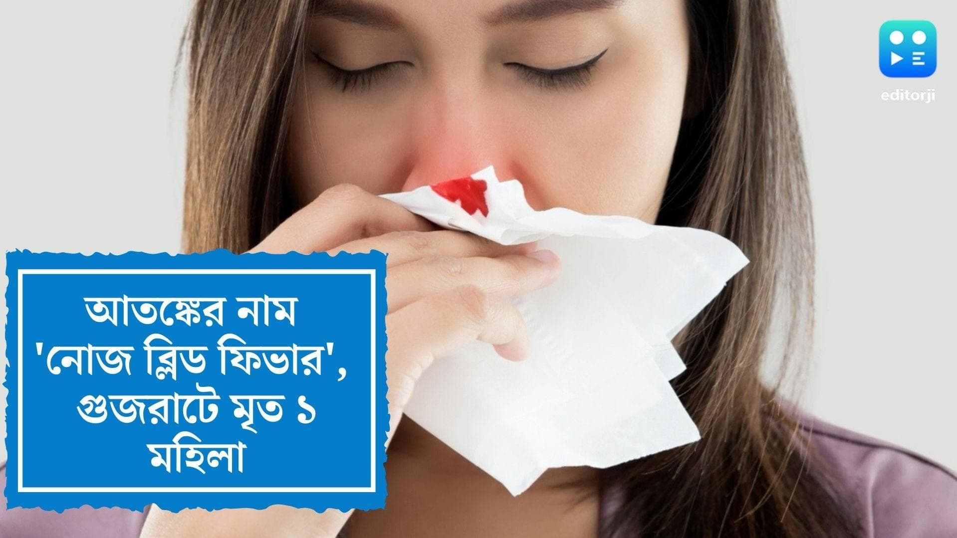 Nose Bleed Fever in India: ইরাকের পর এবার ভারতে হানা, 'নোজ ব্লিড' ফিভারে গুজরাটে মৃত ১ মহিলা