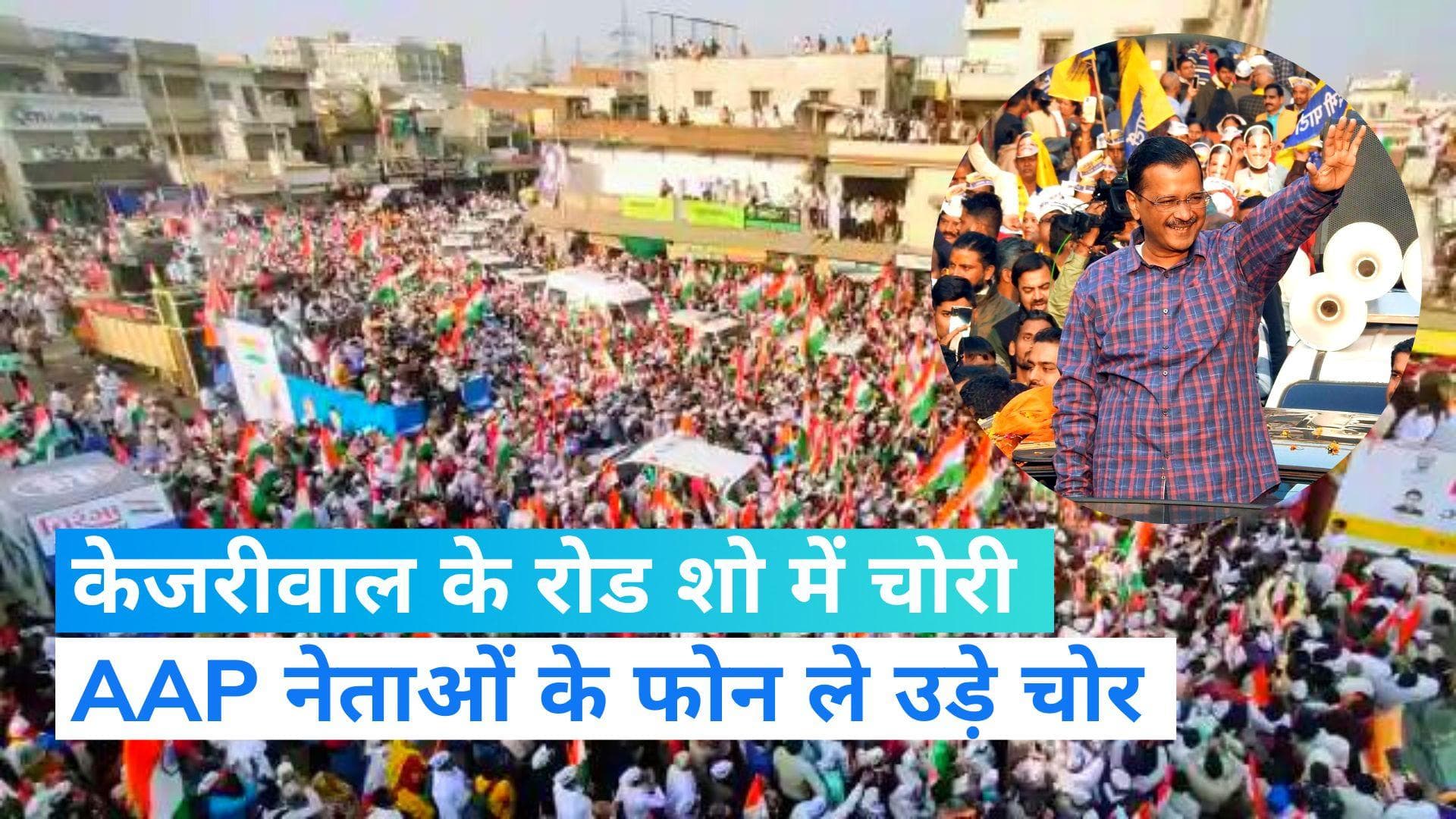 Delhi MCD Election: दिल्ली में रोड शो कर रहे थे केजरीवाल, चोरों ने 20 नेताओं के फोन कर लिए चोरी !
