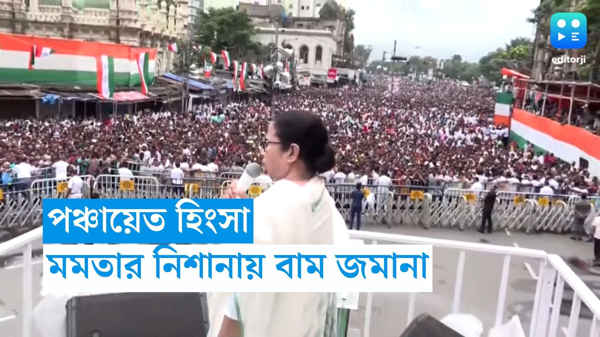 TMC Sahid Diwas: ৭১ হাজার বুথের ৩ জায়গায় গোলমাল, শহিদ মঞ্চে পঞ্চায়েত হিংসা নিয়ে অভিযোগ ওড়ালেন মমতা 