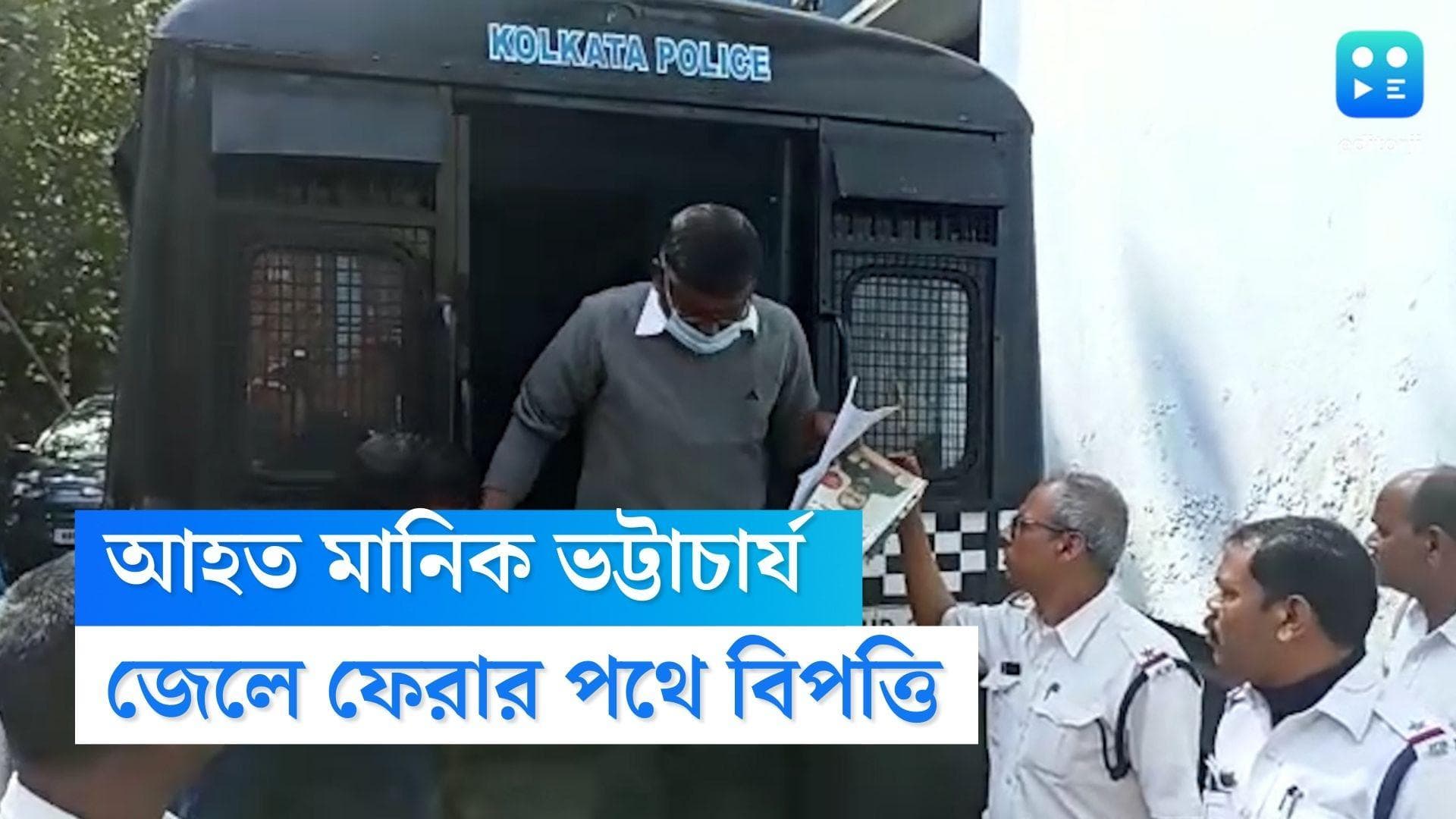 Manik Bhattacharya : আহত মানিক ভট্টাচার্য, মুখে, বুকে চোট, জেলে ফেরার পথে বিপত্তি