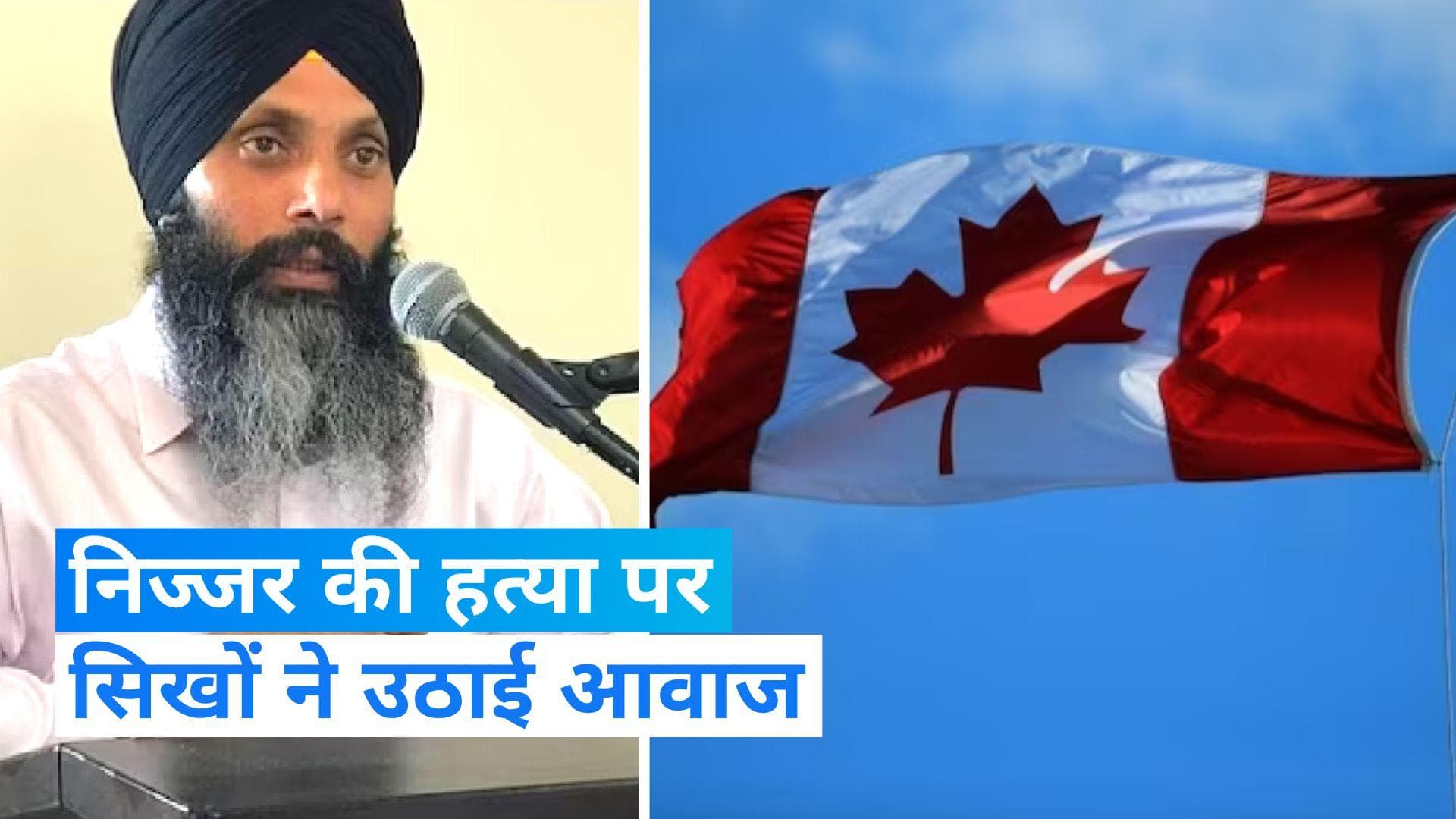 India- Canada Relations : कनाडा में सिख-मुस्लिम नेताओं ने की निष्पक्ष जांच और सुरक्षा की मांग