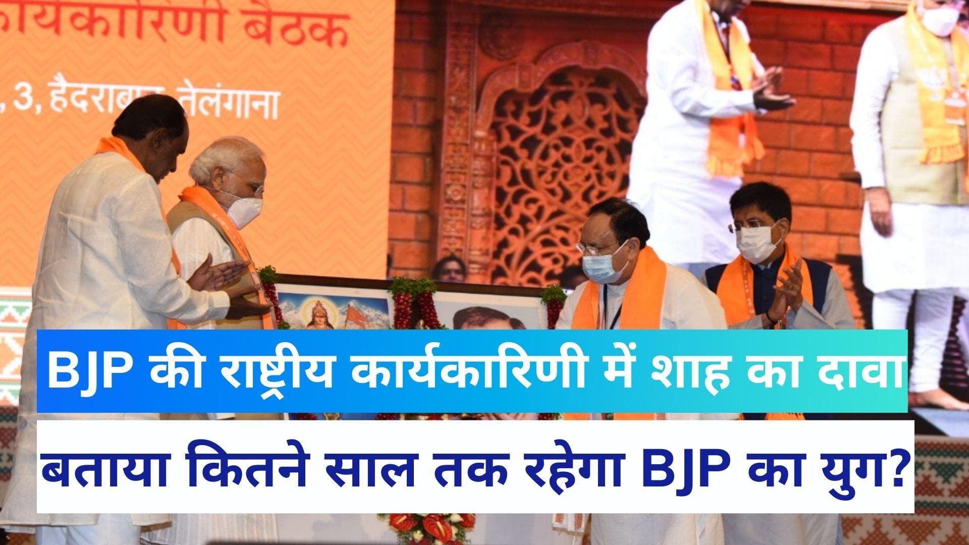 BJP Executive Meeting: राष्ट्रीय कार्यकारिणी की बैठक में बोले शाह,  'अगले 30-40 साल तक रहेगा भारत का युग'