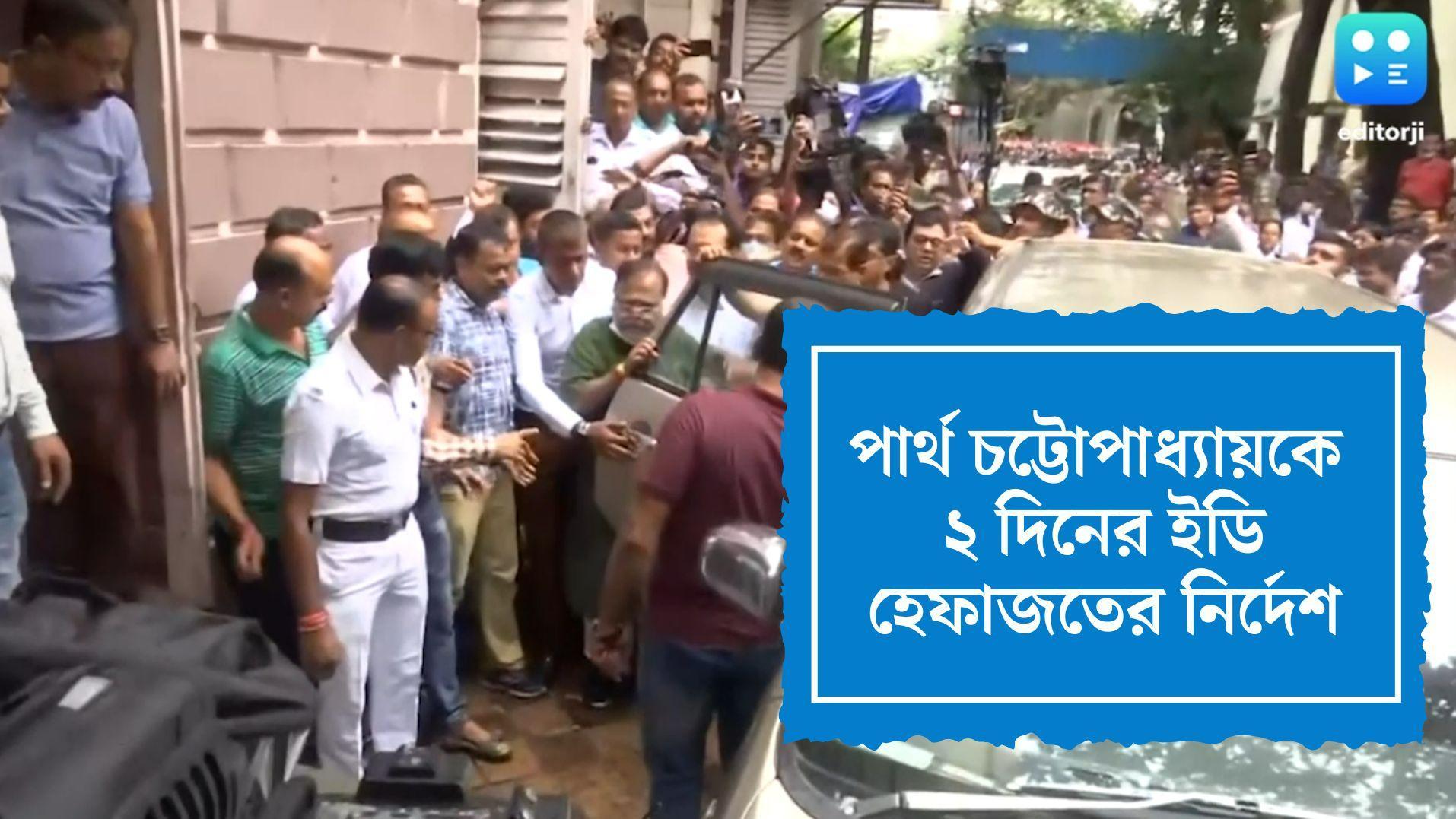 Partha Chatterji's ED Custody: পার্থ চট্টোপাধ্যায়কে ২ দিনের ইডি হেফাজতের নির্দেশ ব্যাঙ্কশাল আদালতের