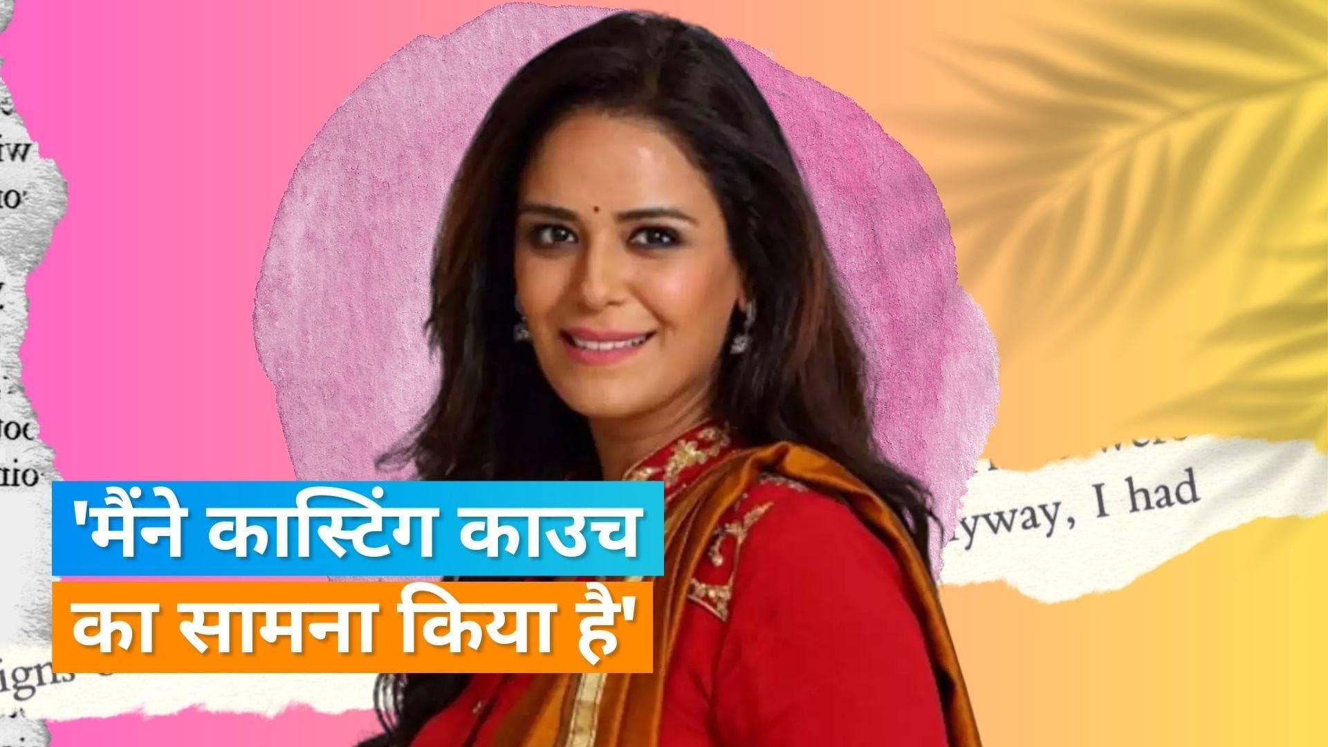 Mona Singh ने किया कास्टिंग काउच पर किया खुलासा, कहा - जब मैं देती थी ऑडिशन  