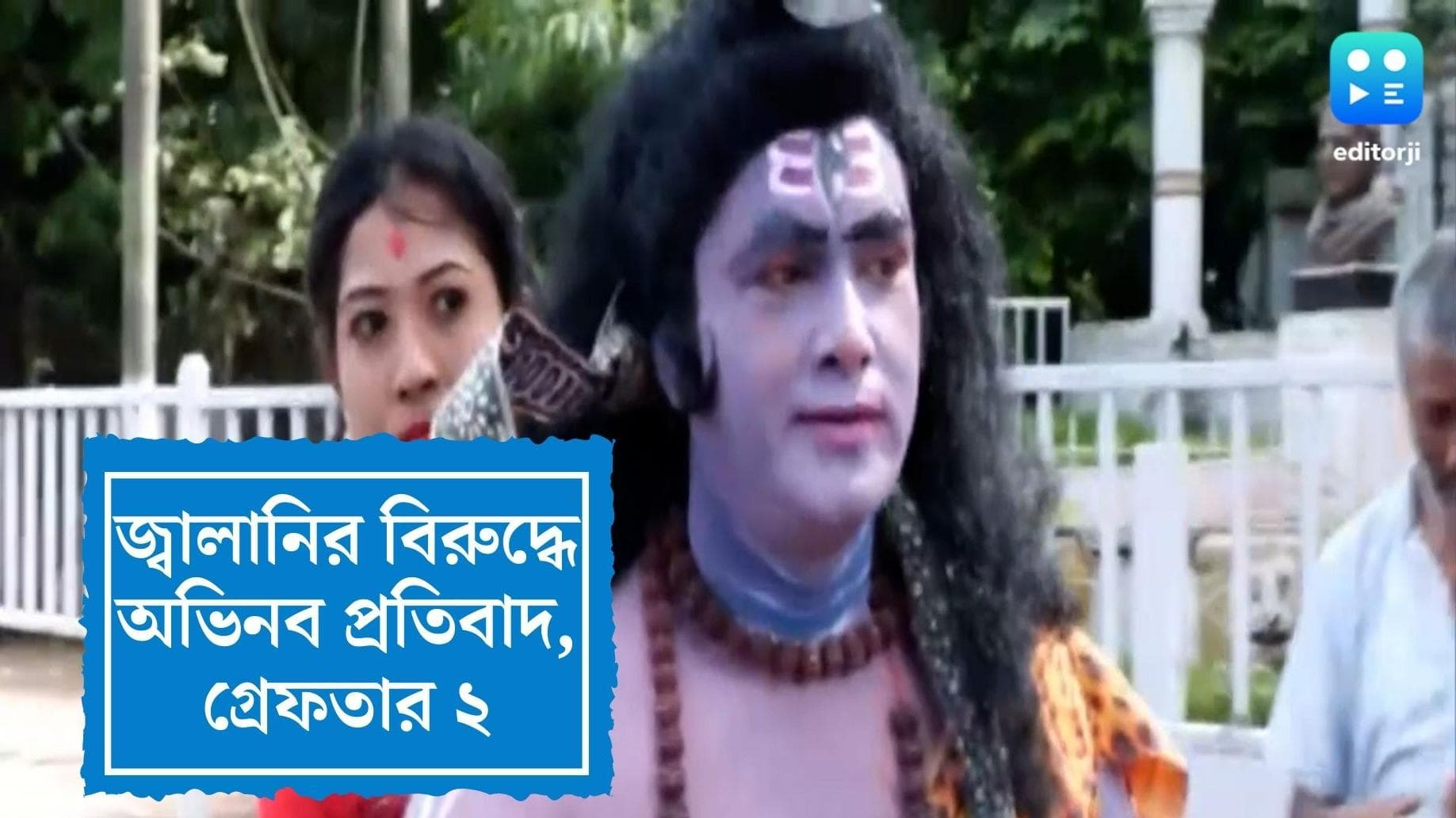 Assam Arrest : অসমে শিব-দুর্গা সেজে জ্বালানির বিরুদ্ধে প্রতিবাদ, মোদীকে নিশানার অভিযোগ, গ্রেফতার ২