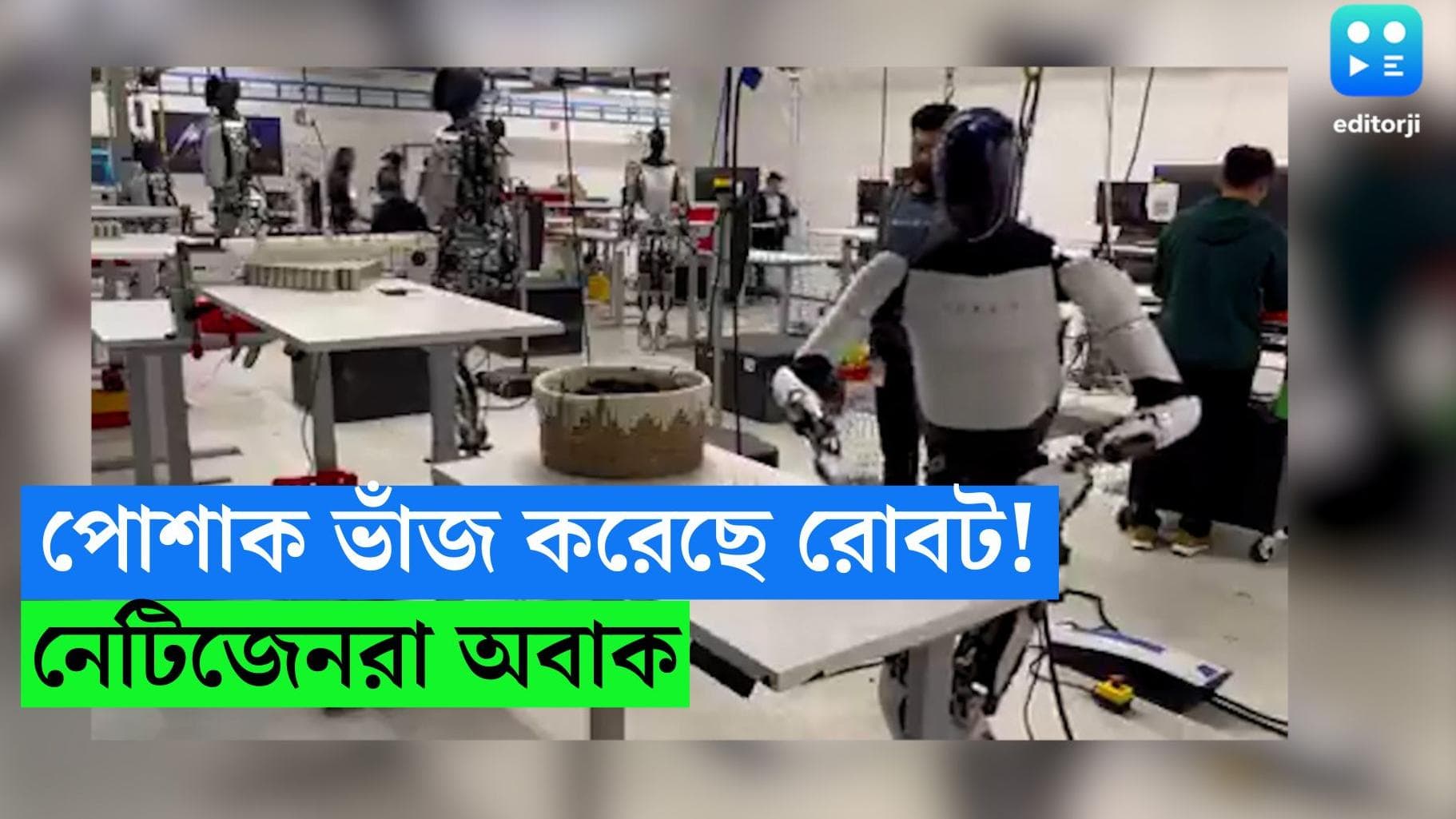 Optimus Robot: নিখুঁতভাবে টিশার্ট ভাঁজ করছে রোবট, কর্মসংস্থান নিয়ে প্রশ্ন তুলল এলন মাস্কের অপটিমাস