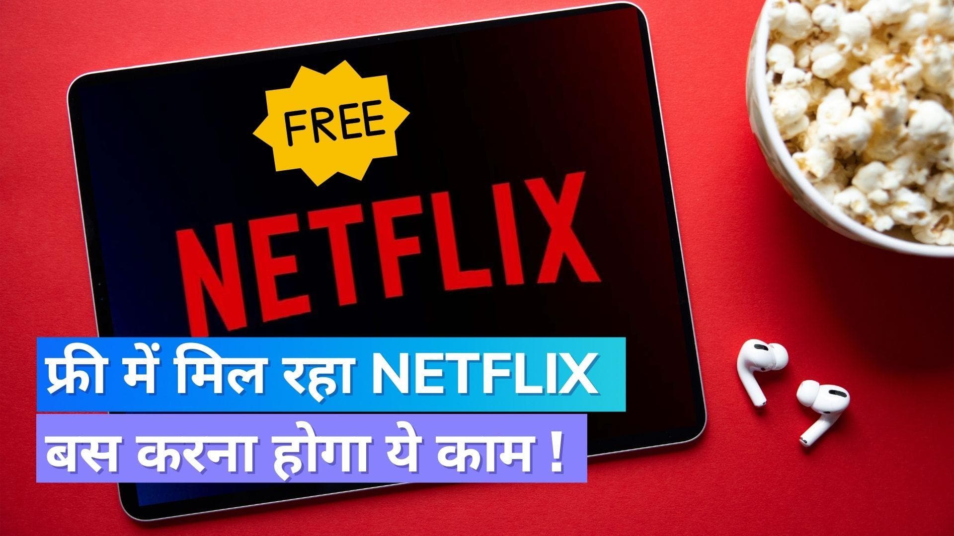 Free Netflix: फ्री में मिल रहा है Netflix, इन Jio प्लान्स से करना होगा रिचार्ज