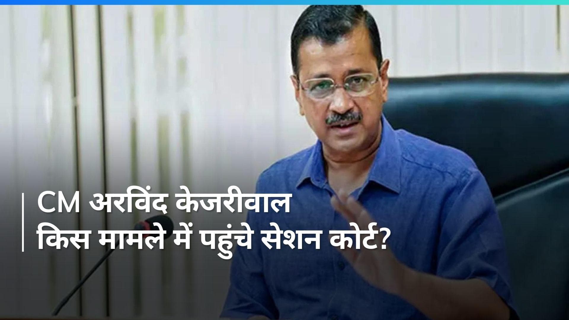 Delhi Excise Policy Case: सेशन कोर्ट पहुंचे सीएम अरविंद केजरीवाल, अब इस समन को दी चुनौती