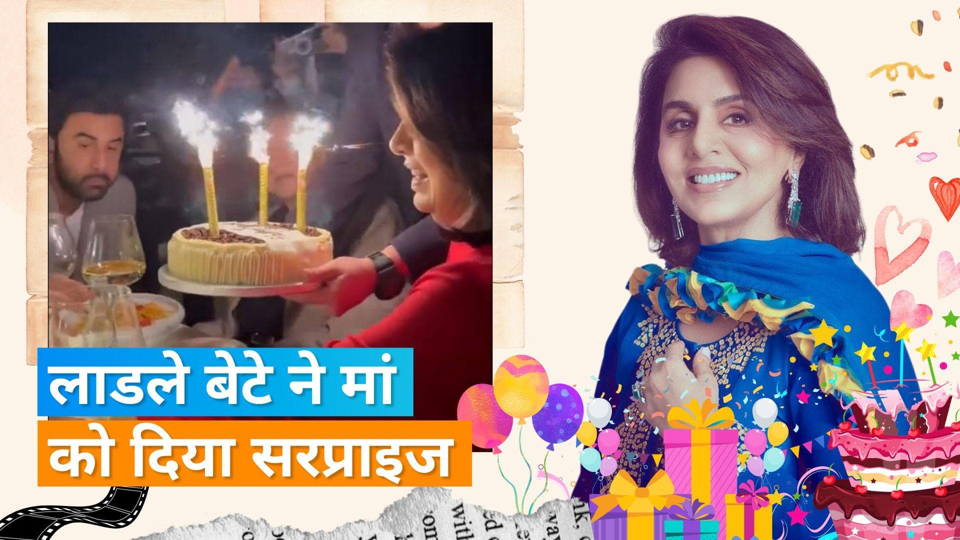 Ranbir Kapoor ने अपनी मां Neetu Kapoor का बर्थडे लंदन में किया सेलिब्रेट, बहू Alia Bhatt ने ऐसे किया विश 