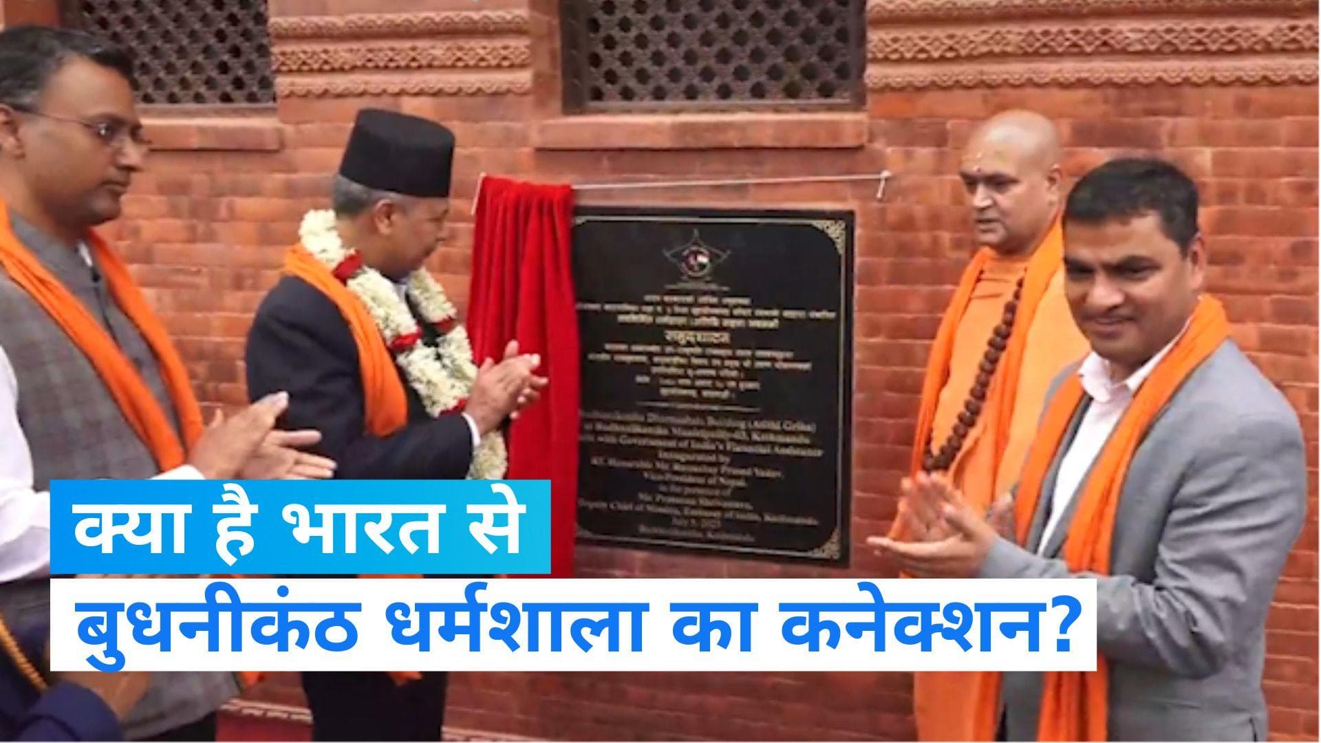 Nepal: नेपाल में फिर से खड़ा हो गया बुधनीकंठ धर्मशाला, भूकंप में ढहने के बाद भारत ने की थी आर्थिक मदद 