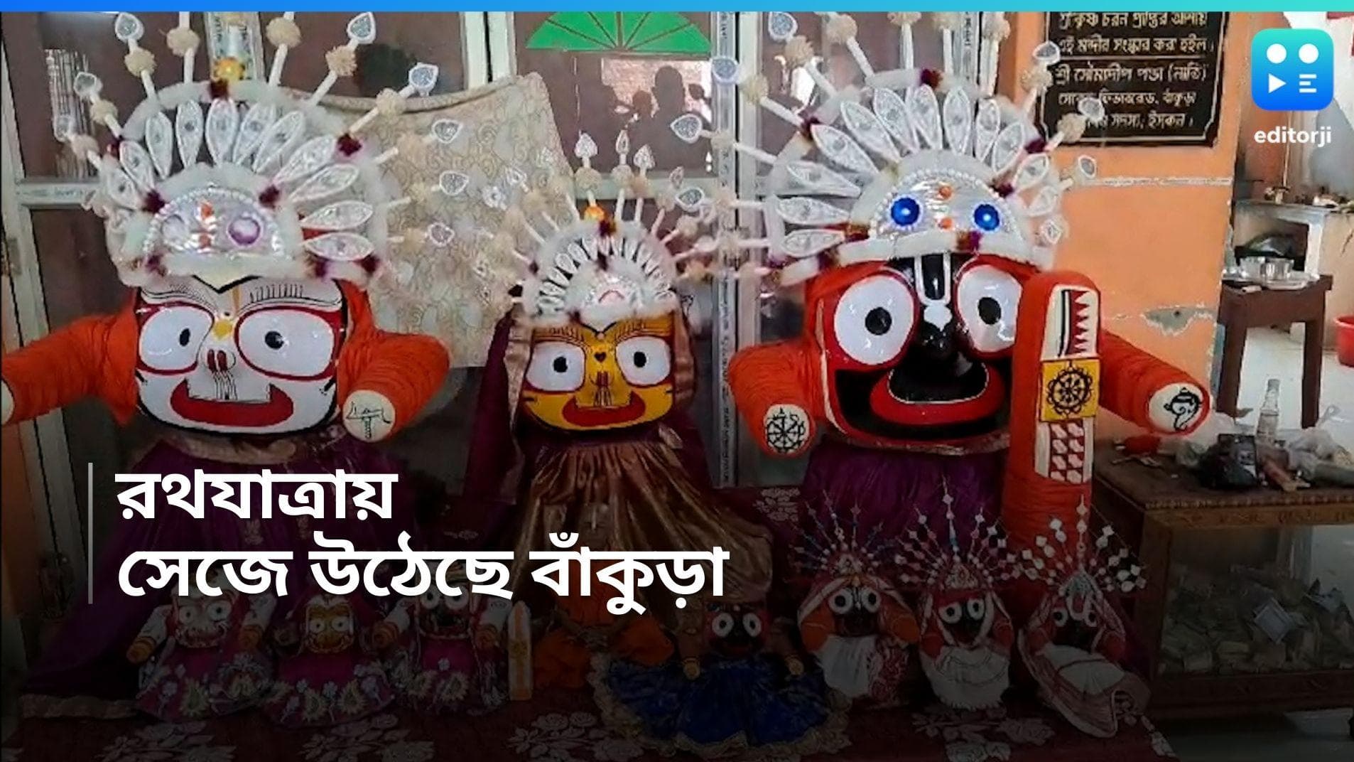 Rath Yatra 2024 : মায়াপুরের ছোঁয়া বাঁকুড়াতে, চলছে রথযাত্রার প্রস্তুতি 