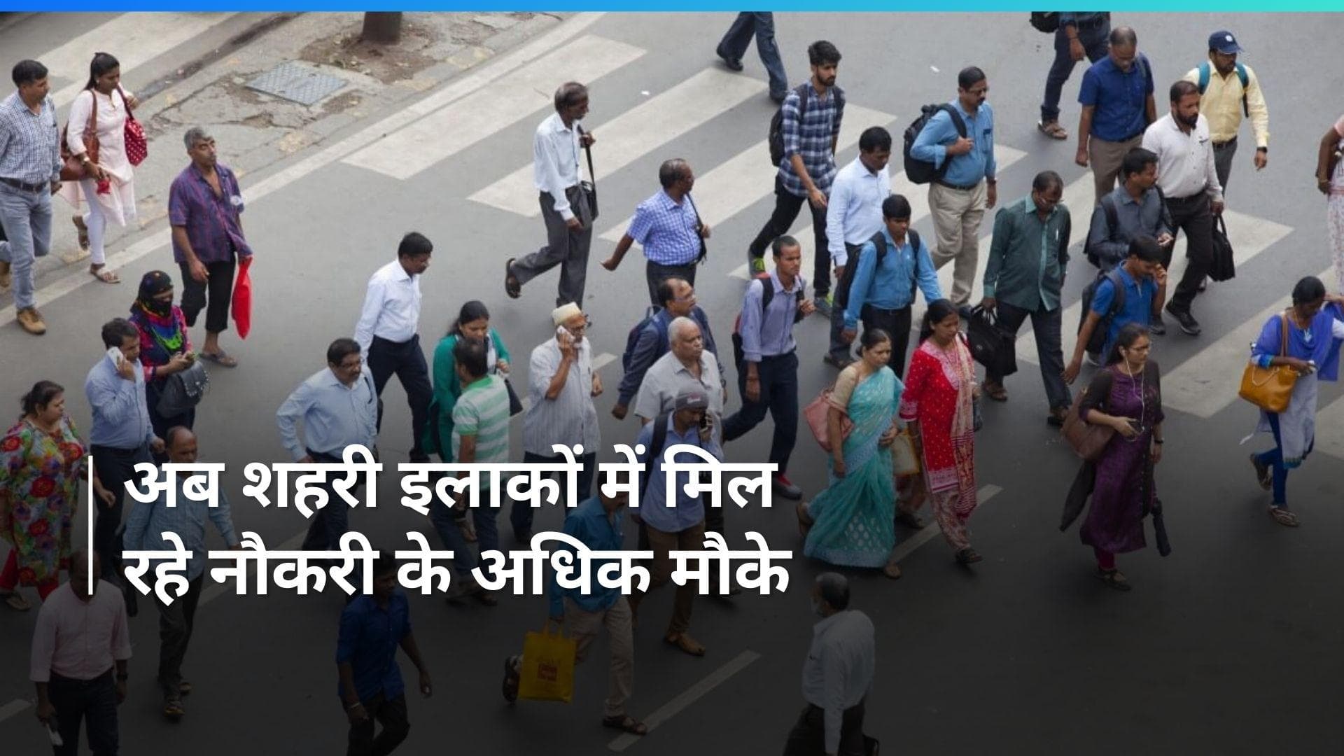 Unemployment Rate: शहरी इलाकों में घटी बेरोज़गारी दर, अक्टूबर-दिसंबर 2023 में रही 6.5% 