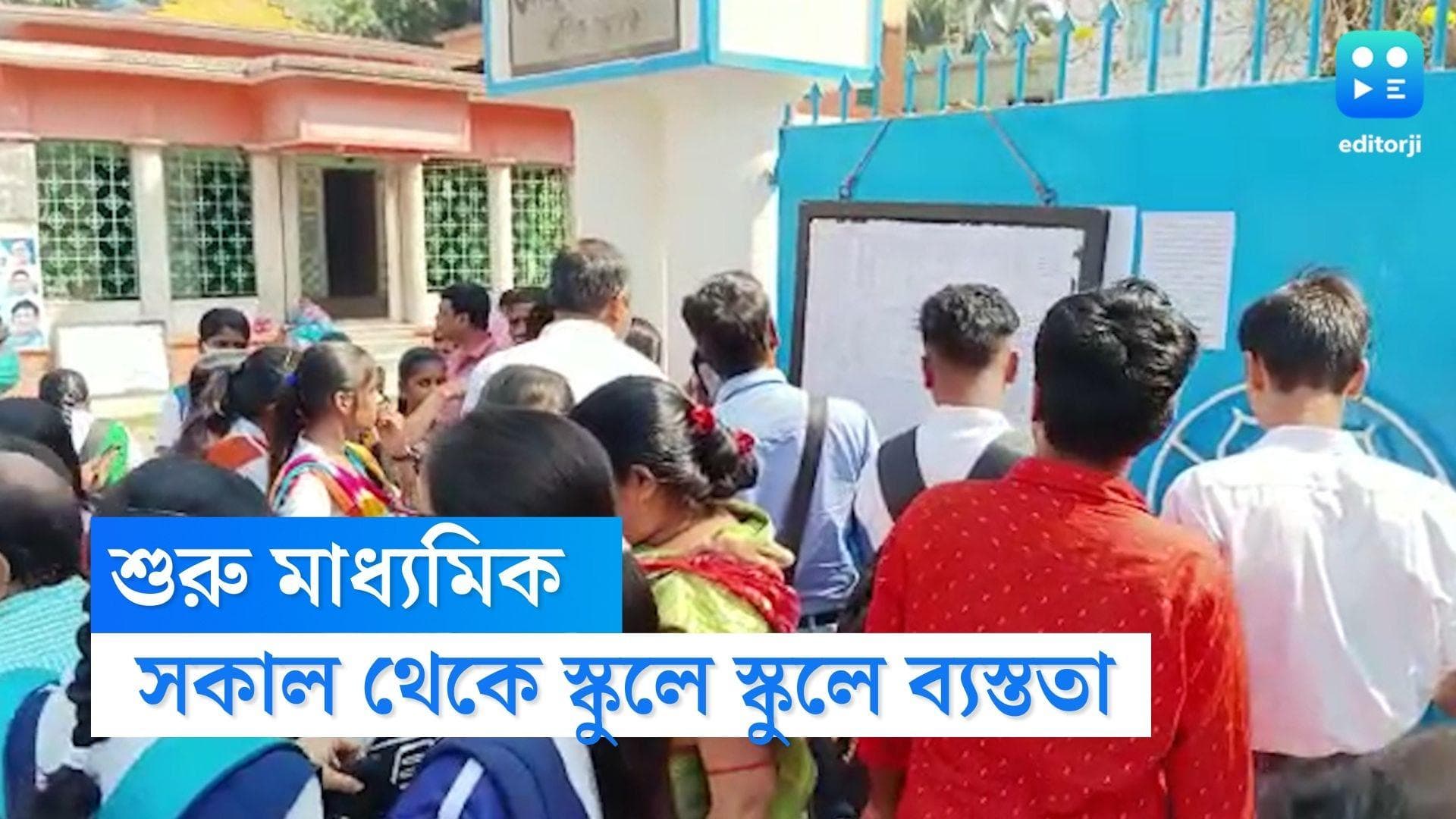 Madhyamik 2023: কড়া নিরাপত্তায় শুরু মাধ্যমিক, সকাল থেকেই পরীক্ষাকেন্দ্রে তুমুল ব্যস্ততা