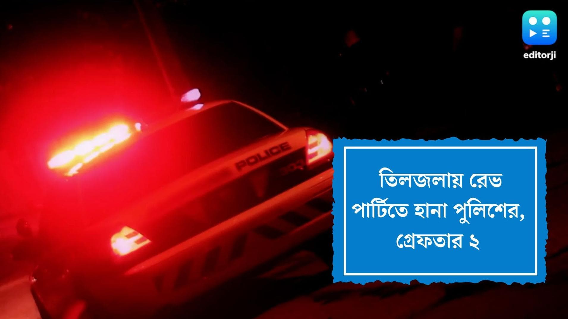 Rave Party in Tiljala: তিলজলার রেভ পার্টিতে হানা কলকাতা পুলিশের, বহুমূল্য মাদক সহ গ্রেফতার ২