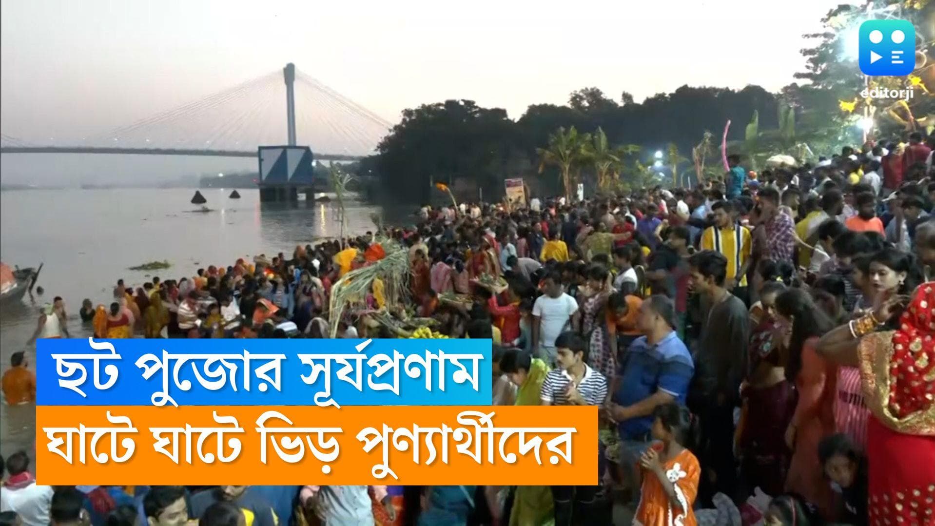 Chhath Puja 2022: আজ ছটপুজোর সূর্যপ্রণাম, ভোরে বিভিন্ন ঘাটে ভিড় পুন্যার্থীদের, নজরদারি প্রশাসনের