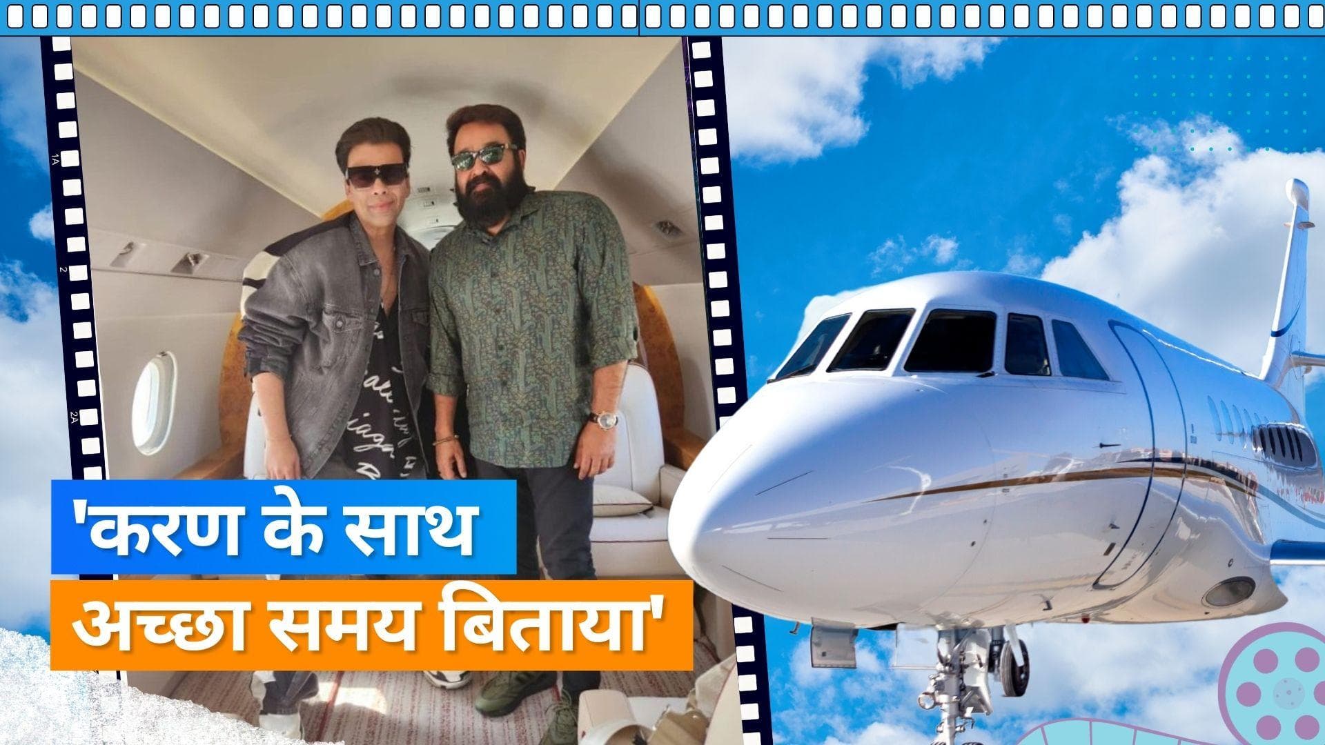 Karan Johar और Mohanlal ने जैसलमेर से एक साथ उड़ान भरी, अपने प्राइवेट जेट की दिखाई झलक 