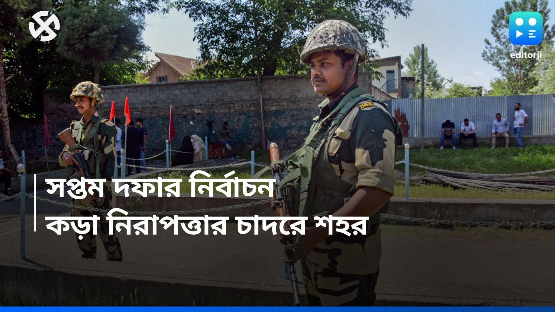 Kolkata Election: কড়া নিরাপত্তায় শেষ দফার ভোট কলকাতায়, নিখুঁত পরিকল্পনা কমিশনের