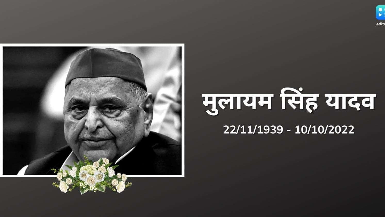 Mulayam Singh Yadav का 82 साल की उम्र में निधन, गुरुग्राम के मेदांता अस्पताल में ली आखिरी सांस