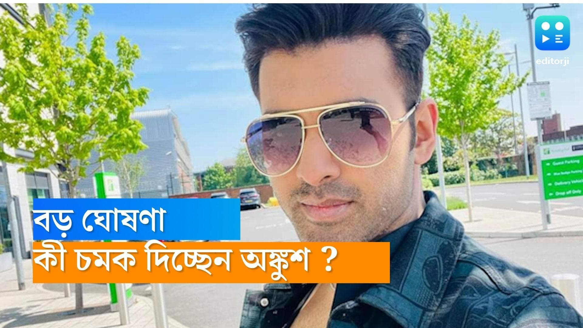 Ankush Hazra : '১৫ অগাস্ট বড় ঘোষণা', কীসের ইঙ্গিত দিলেন অঙ্কুশ ?
