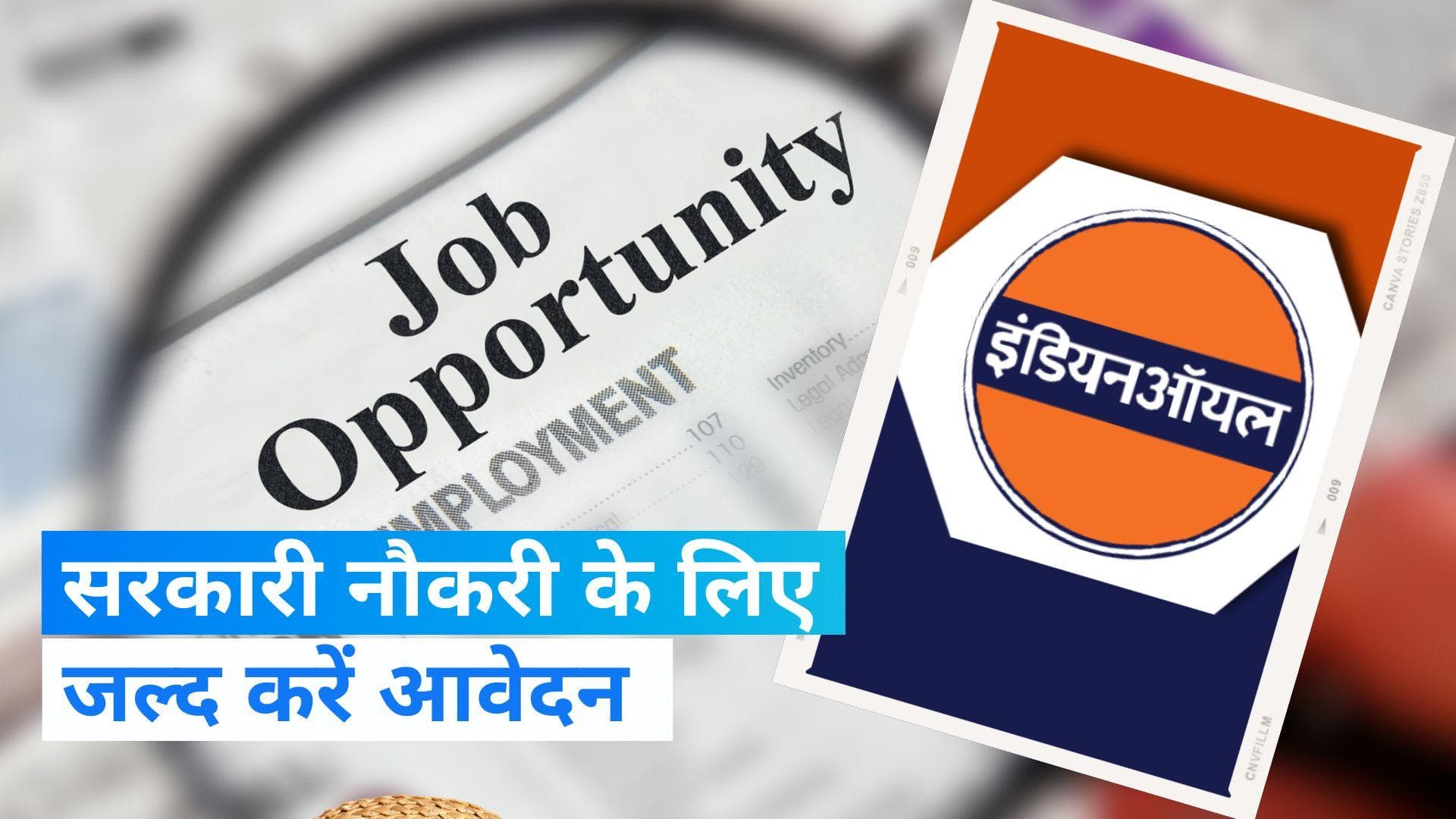 Sarkari Naukari: IOCL ने निकाली 10वीं पास के लिए 1603 पदों पर वैकेंसी, 5 जनवरी से पहले करें अप्लाई