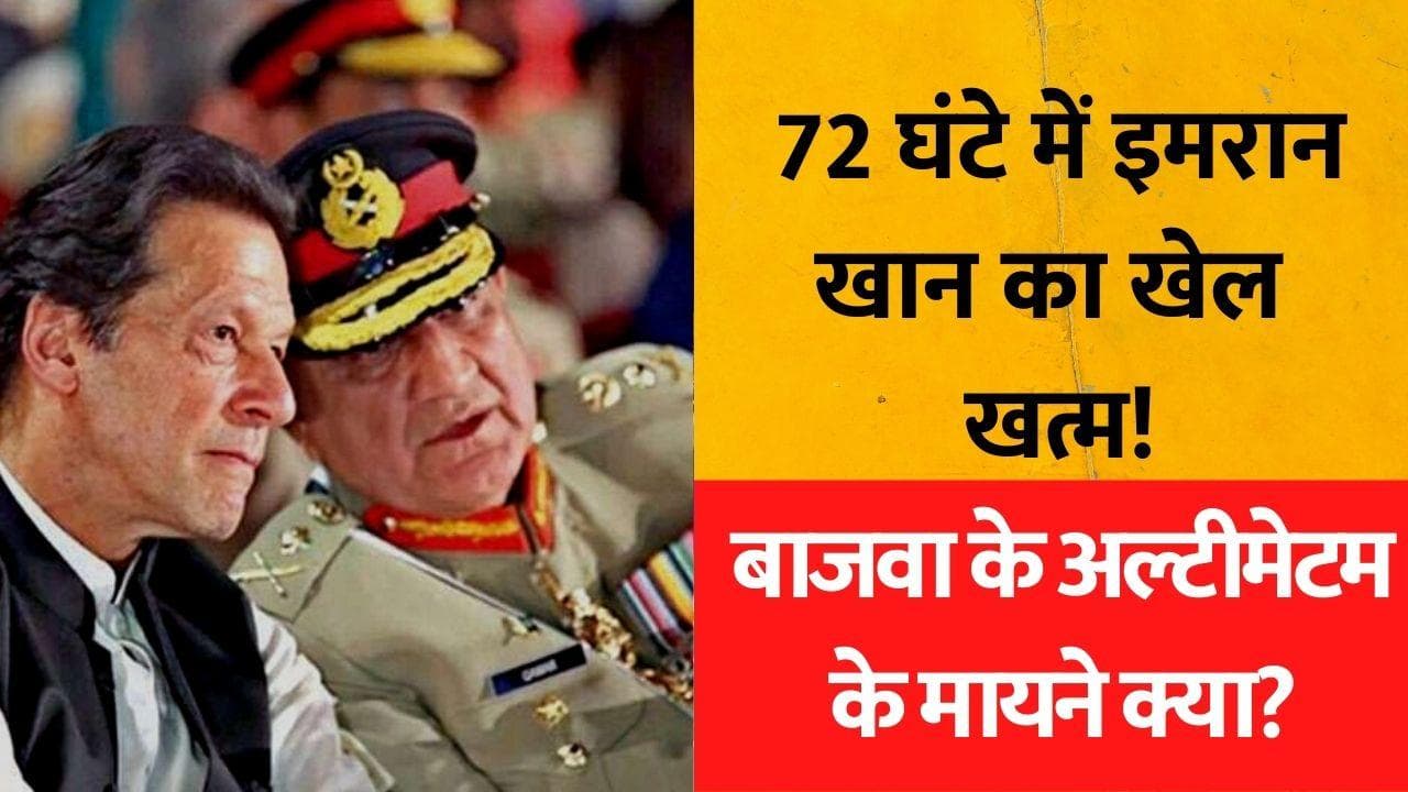 इमरान खान OIC बैठक के बाद दें इस्तीफा... पाकिस्तान सेना प्रमुख बाजवा ने दिया अल्टीमेटम