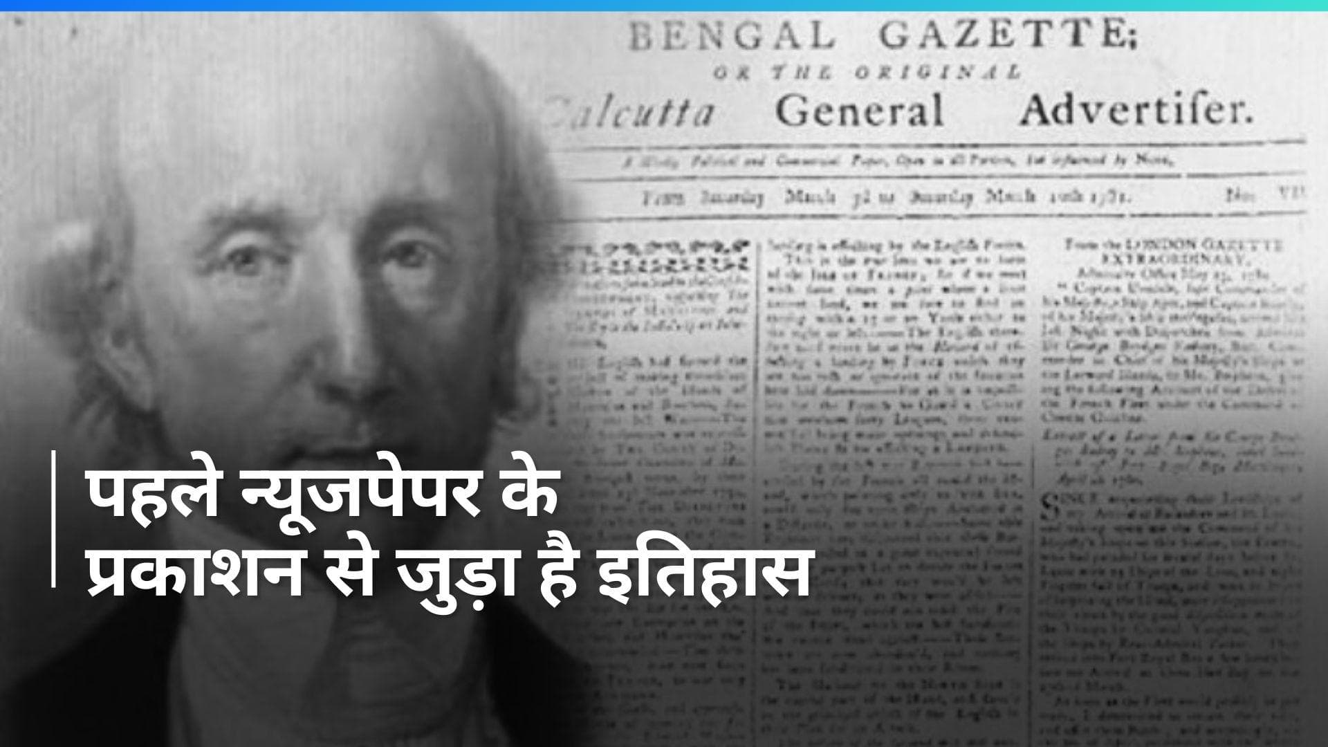 On This Day in History 29 Jan: आज ही के दिन देश का पहला अखबार 'बंगाल गजट' हुआ था शुरू, जानें इतिहास
